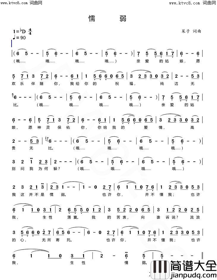 懦弱简谱_杲子曲谱