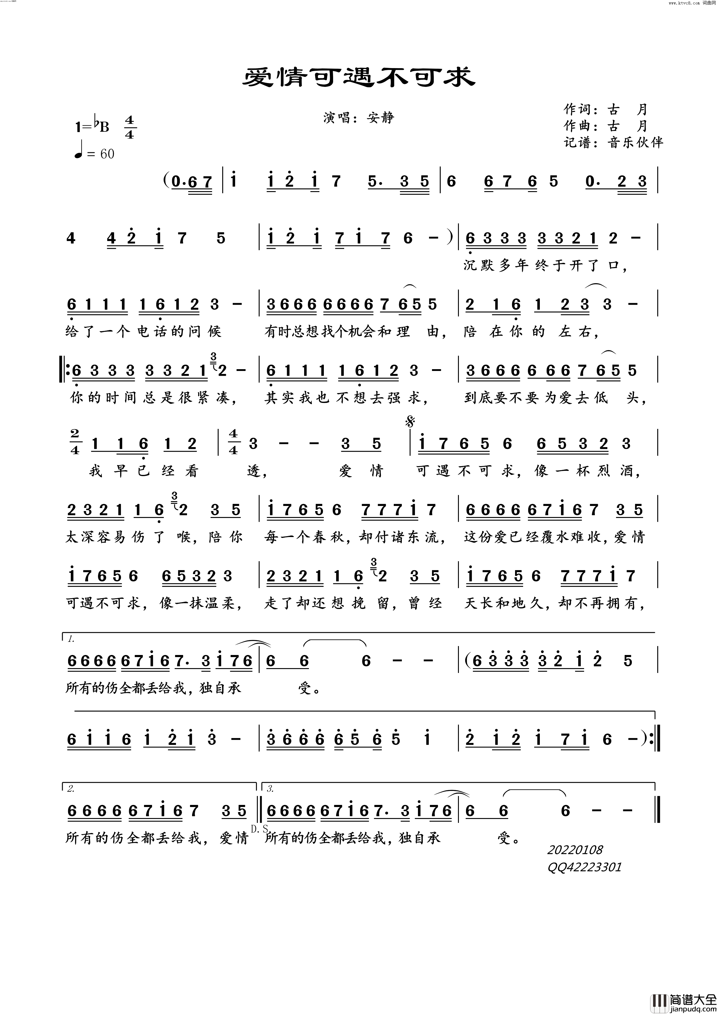 爱情可遇不可求简谱_安静演唱_音乐伙伴曲谱