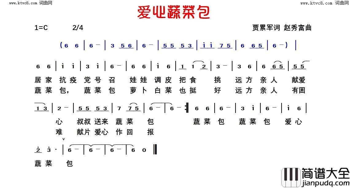 爱心蔬菜包简谱_贾累军曲谱