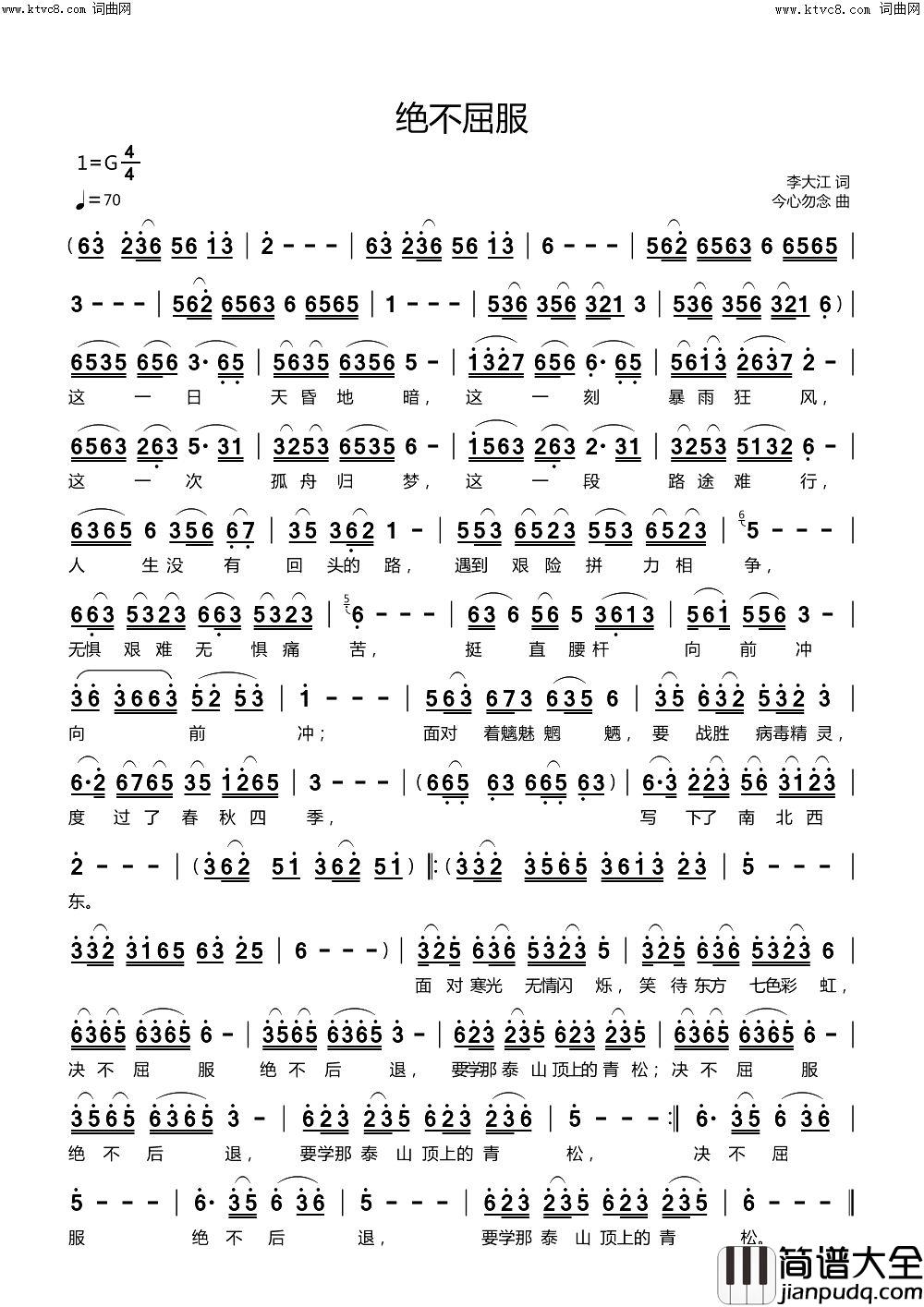 绝不屈服简谱_今心勿念曲谱
