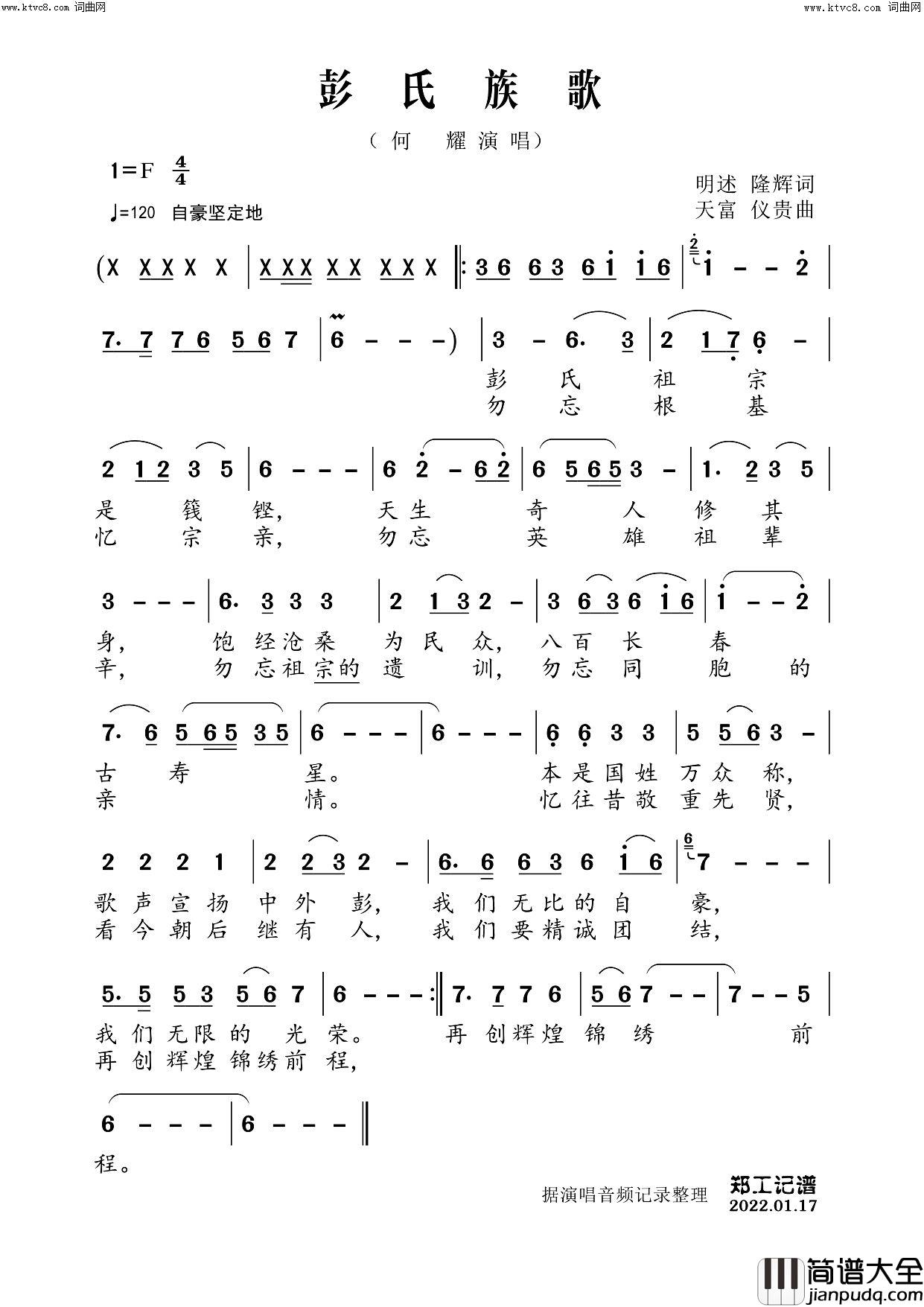 彭氏族歌简谱_何耀演唱_郑工曲谱