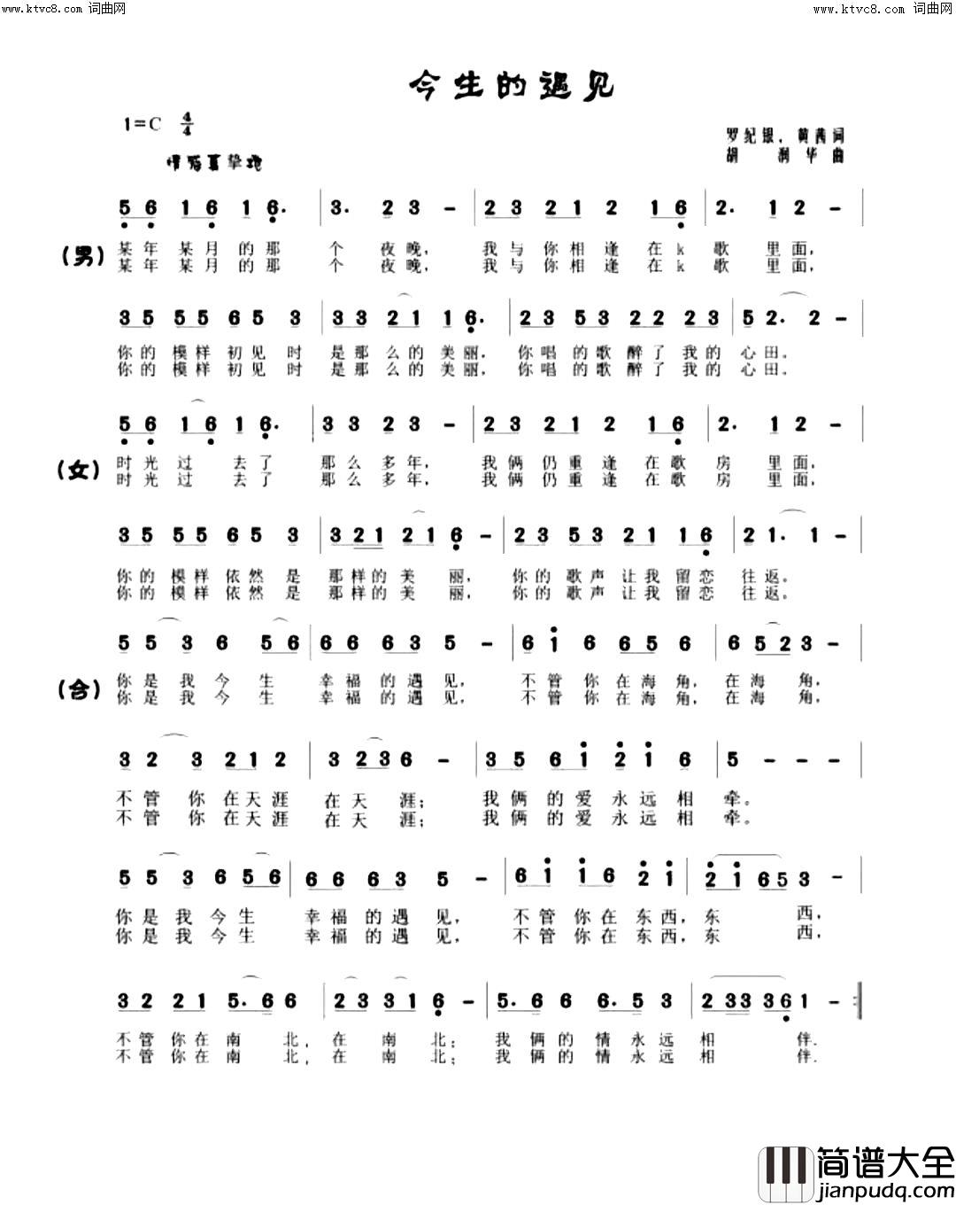 今生的遇见简谱_胡润华演唱_罗纪银曲谱