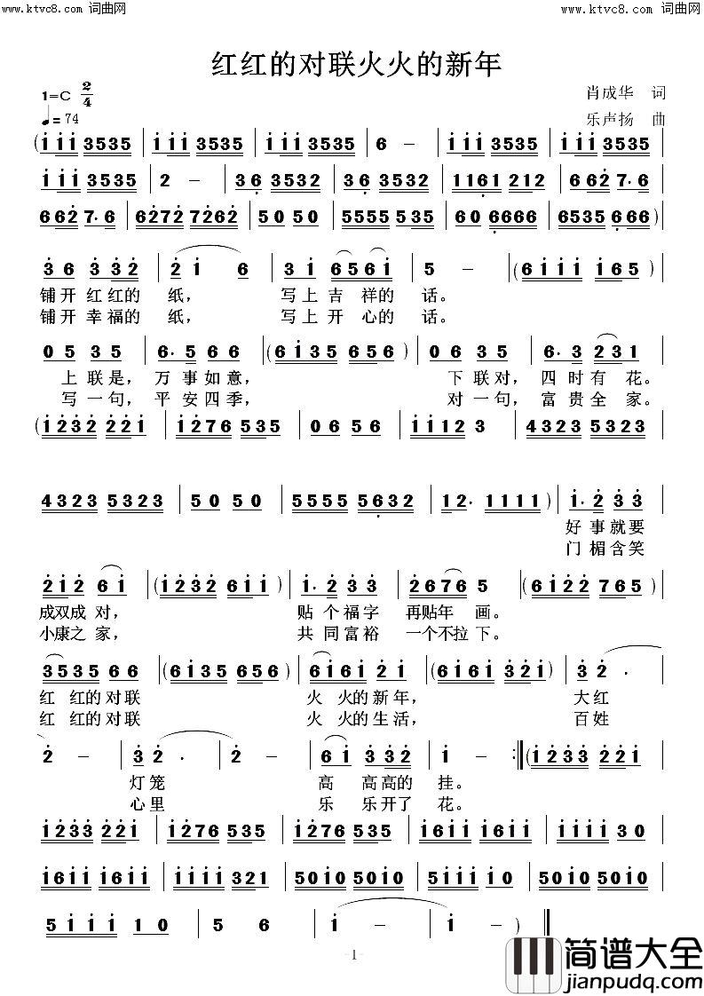 红红的对联火火的新年简谱_乐声扬曲谱