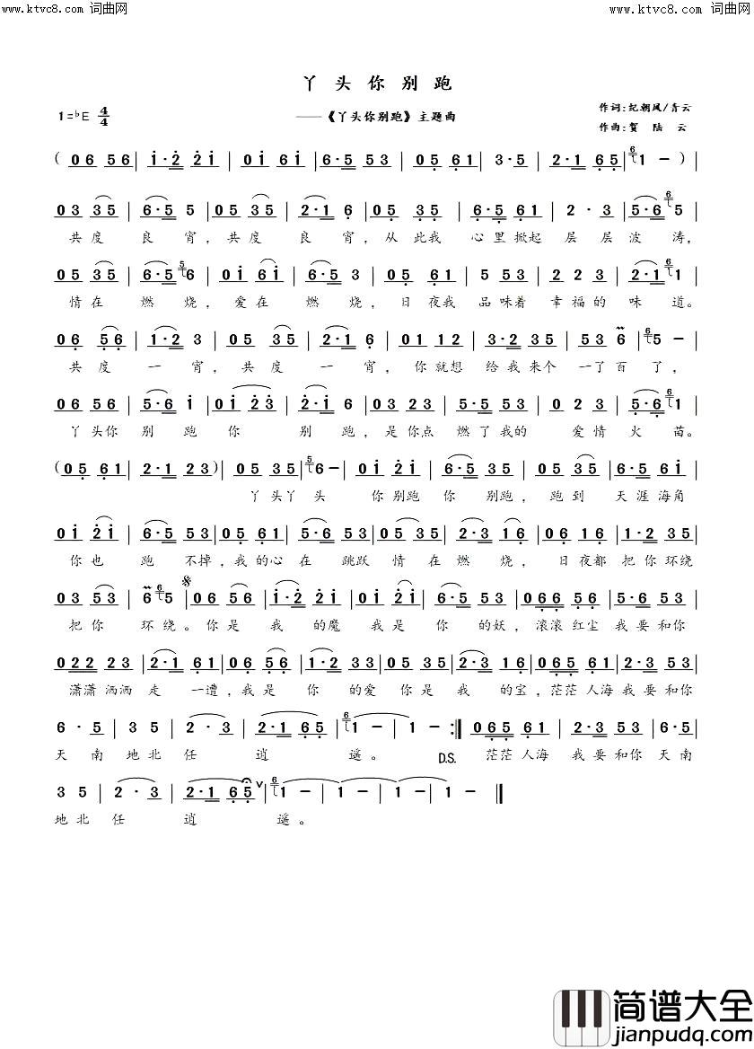 丫头你别跑(影视主题曲)简谱_纪朝风曲谱