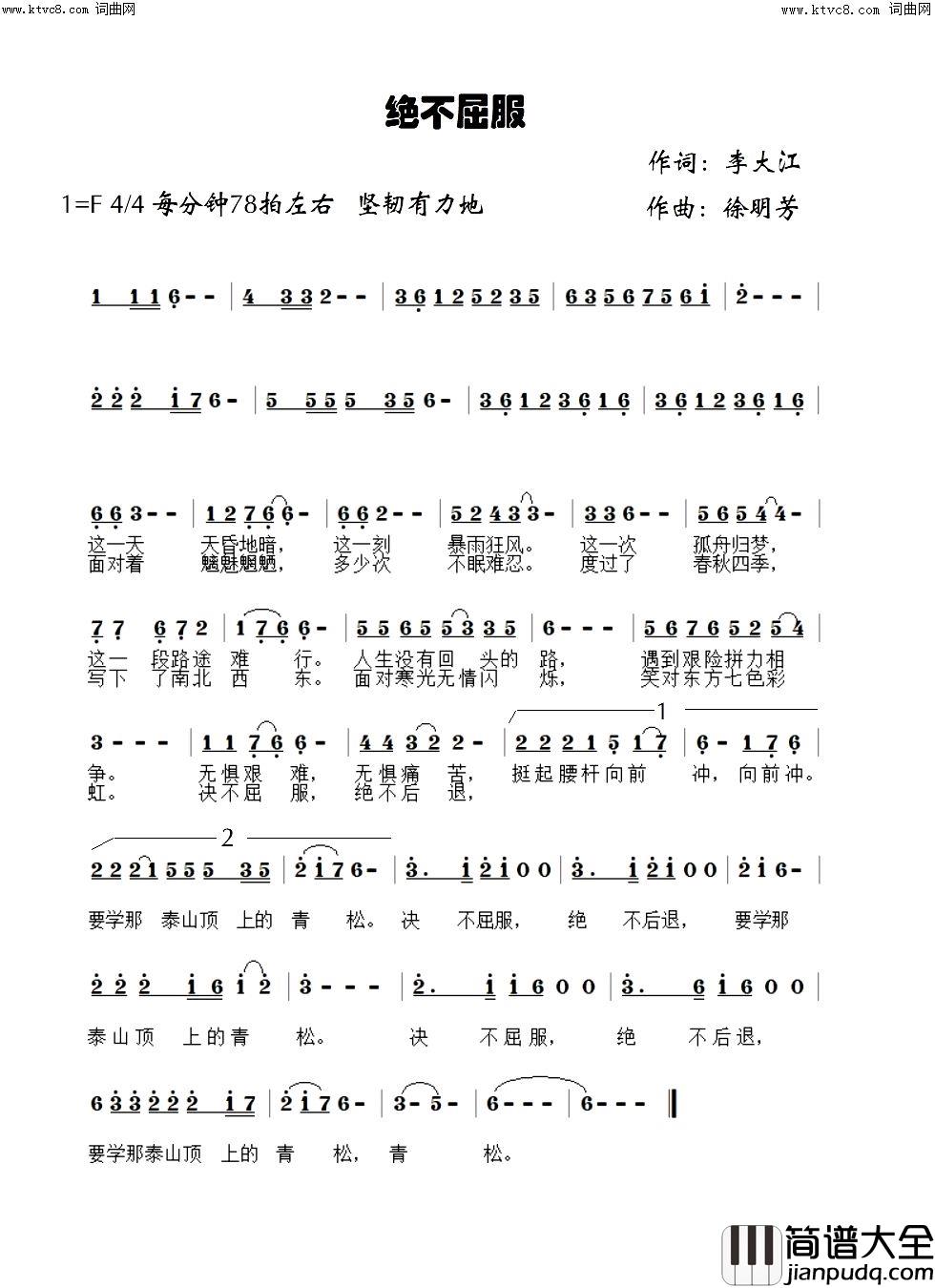 绝不屈服简谱_鲁金演唱_李大江曲谱