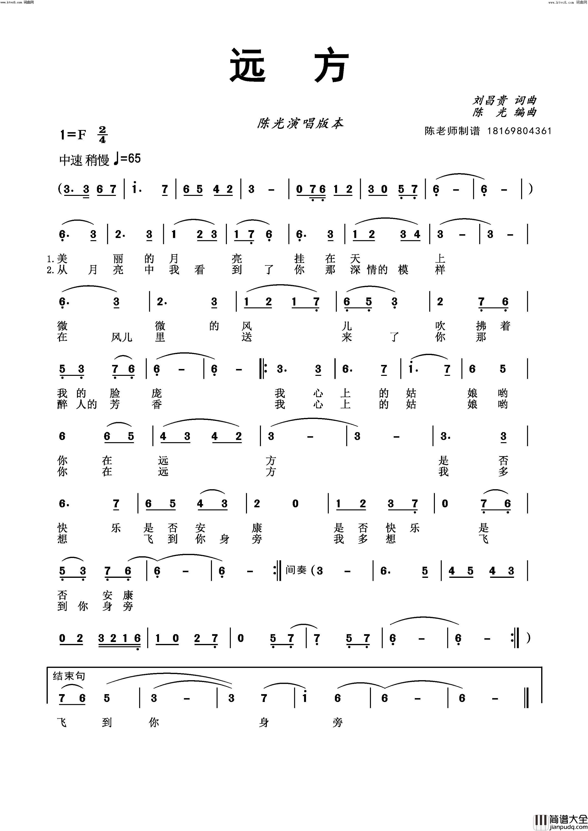 远方(演唱视频+动态谱)简谱_陈光演唱_刘昌贵曲谱