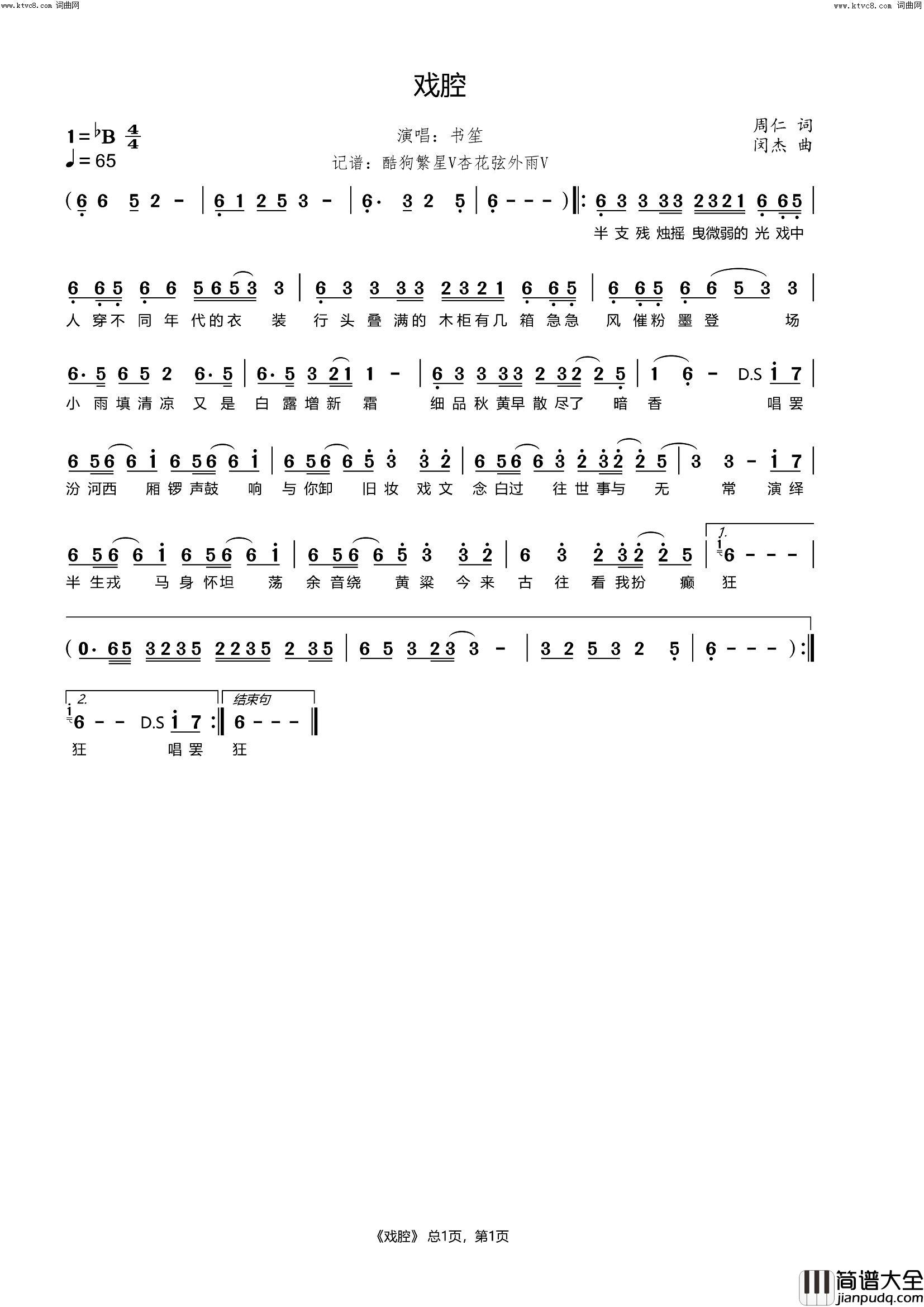戏腔简谱_书笙演唱_杏花弦外雨曲谱