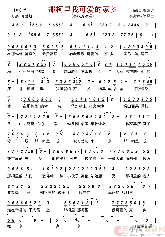 那柯里我可爱的家乡简谱_李庆芳演唱_古弓制作曲谱