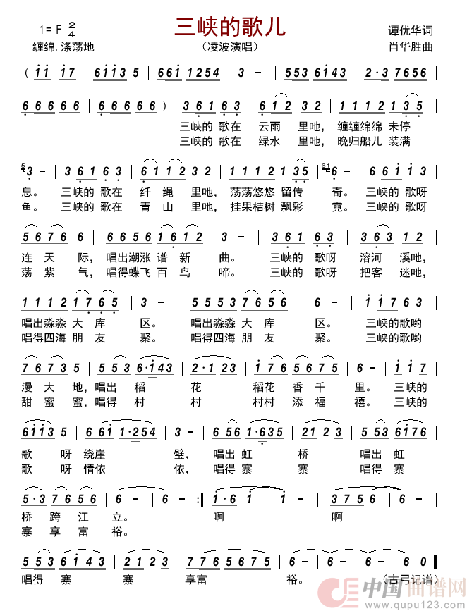 三峡的歌儿简谱_凌波演唱_古弓制作曲谱