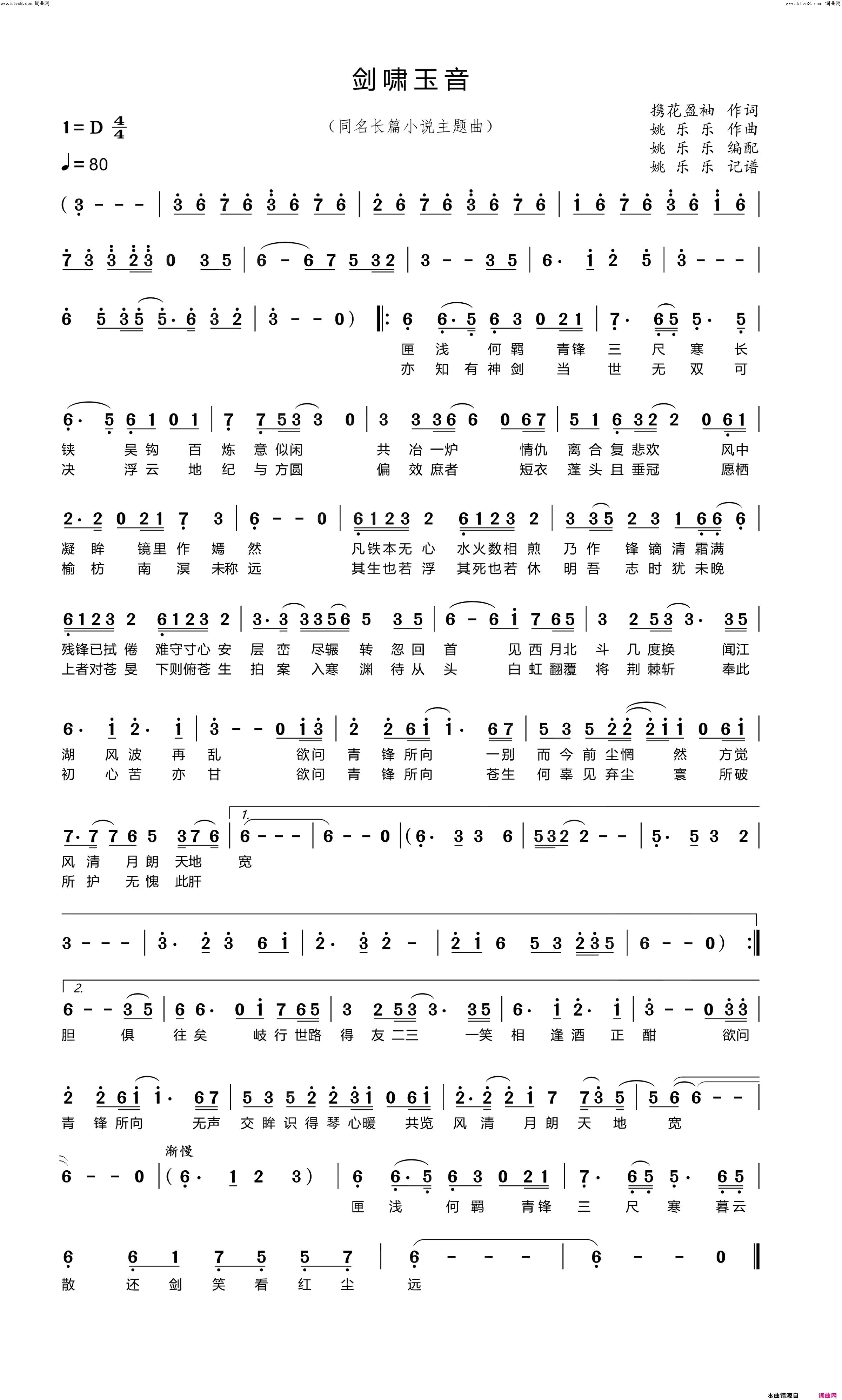 剑啸玉音原创同名小说主题曲简谱_姚乐乐演唱_携花盈袖/姚乐乐词曲