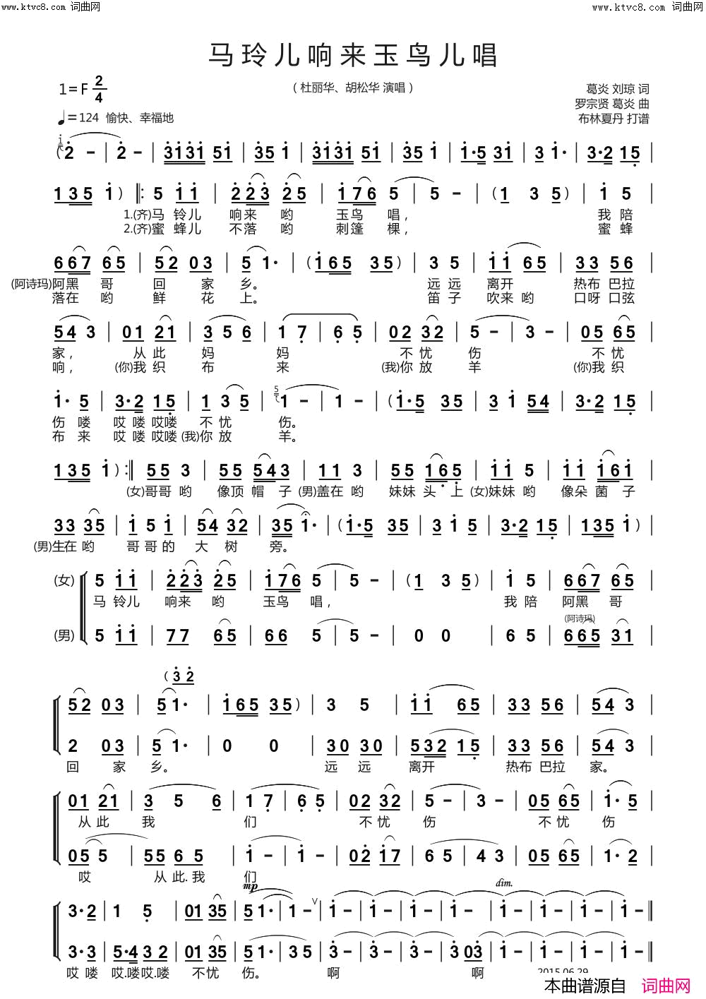 马铃儿响来玉鸟儿唱二重唱简谱_杜丽华演唱_葛炎、刘琼/罗宗贤、葛炎词曲