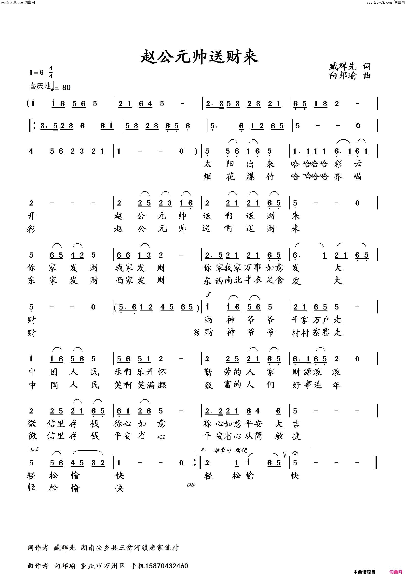 赵公元帅送财李繁花首唱简谱_李繁花演唱_臧辉先、臧奔流/向邦瑜词曲
