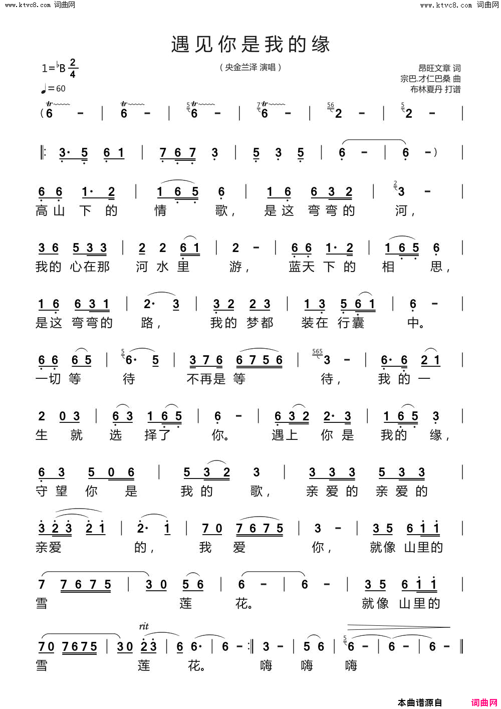 遇见你是我的缘简谱_央金兰泽演唱_昂旺文章/宗巴·才仁巴桑词曲