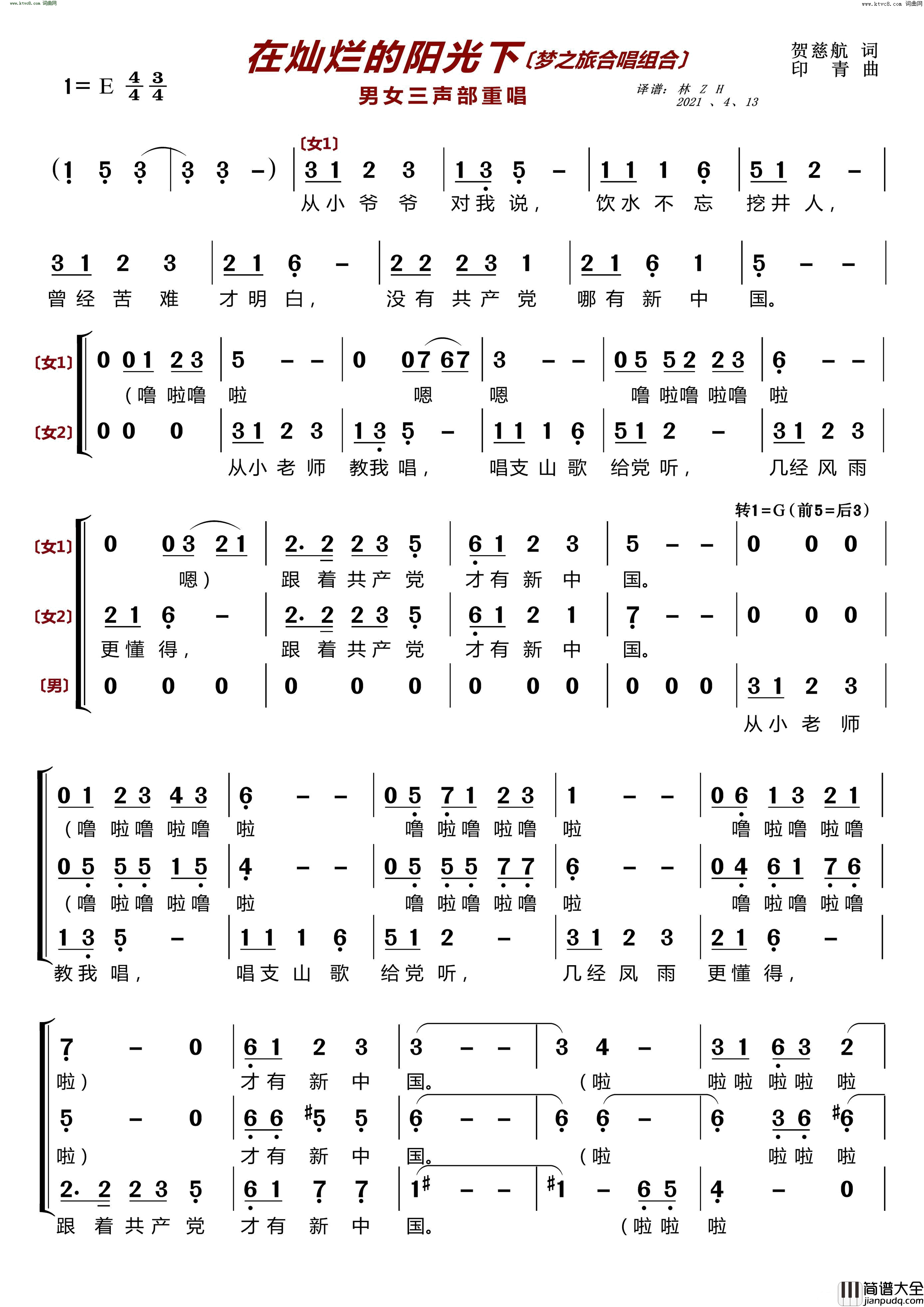 在灿烂的阳光下〔梦之旅合唱组合〕_男女三声部重唱简谱_梦之旅组合演唱_贺慈航/印青词曲