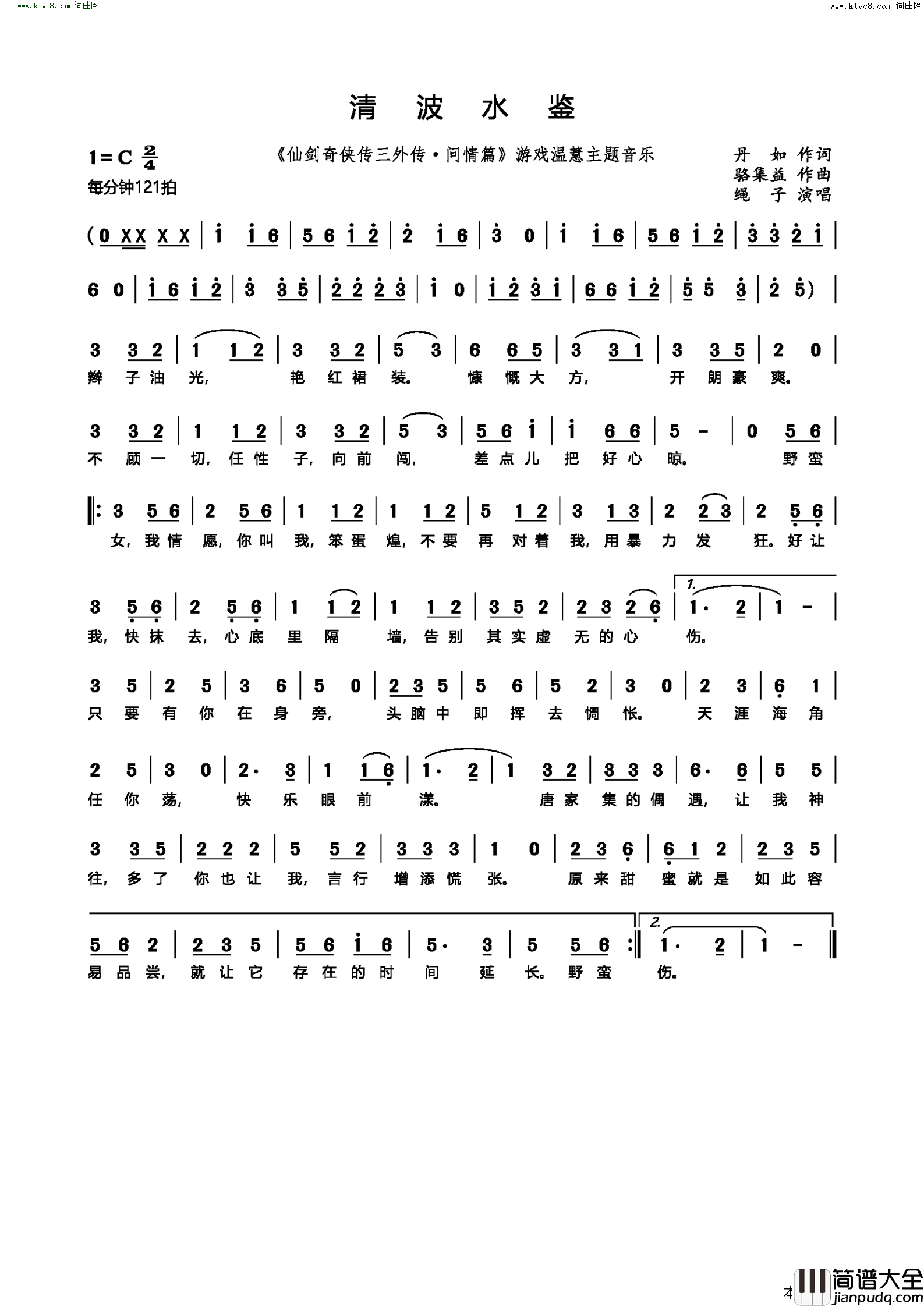 清波水鉴__仙剑奇侠传三外传·问情篇_游戏温慧主题音乐简谱_绳子演唱_丹如/骆集益词曲