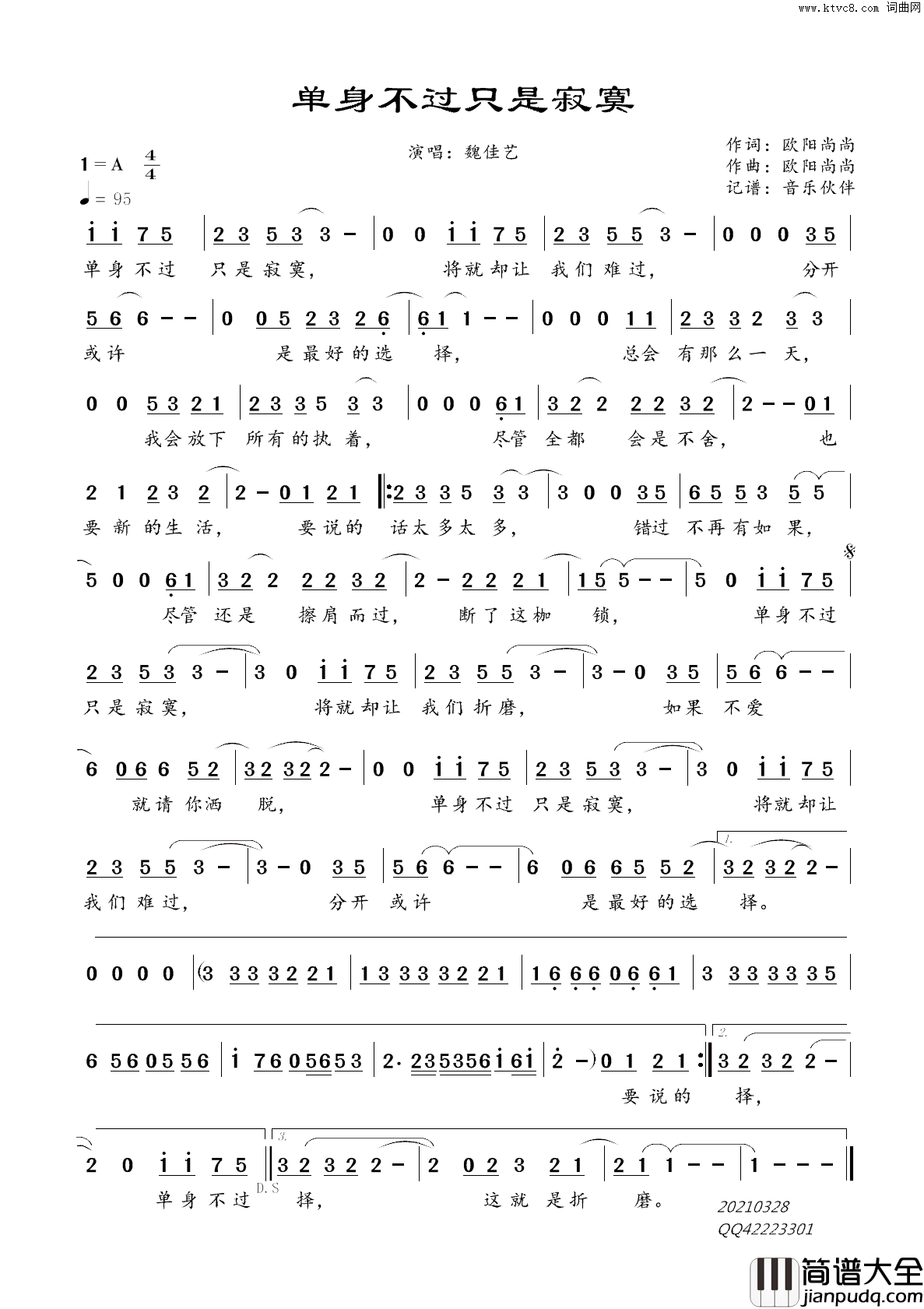 单身不过只是寂寞简谱_魏佳艺演唱_欧阳尚尚/欧阳尚尚词曲