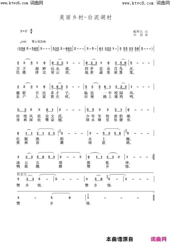 美丽乡村白泥湖村景李瑞梅伴奏唱简谱_李瑞梅演唱_臧辉先、臧奔流/刘恕词曲