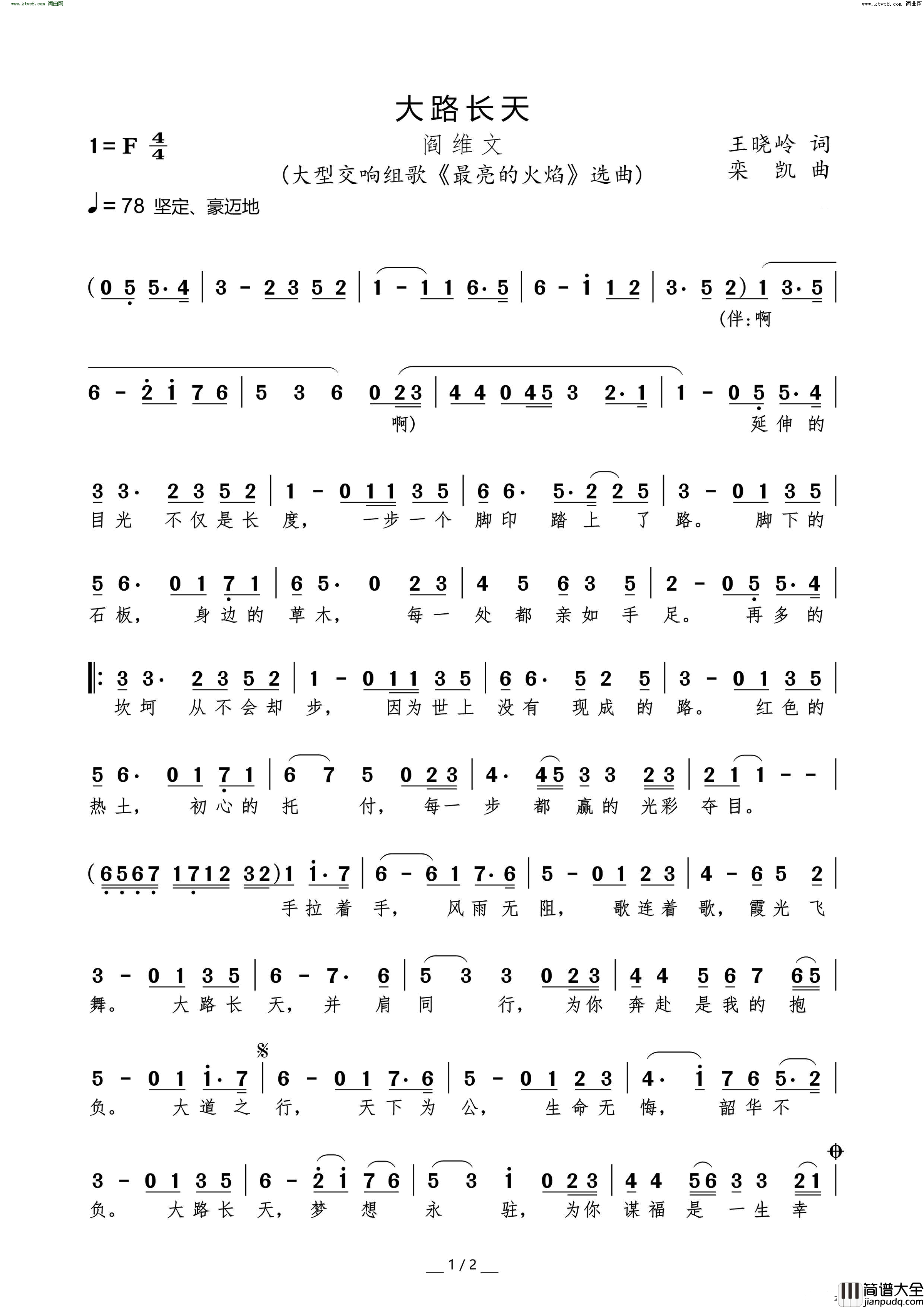 大路长天_大型交响组歌_最亮的火焰_选曲简谱_阎维文演唱_王晓岭/栾凯词曲