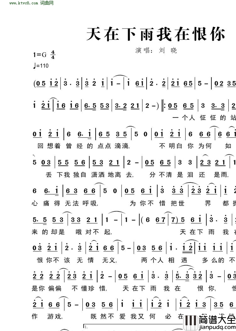 天在下雨我在恨你简谱_刘晓演唱_陈红卫/刘晓词曲