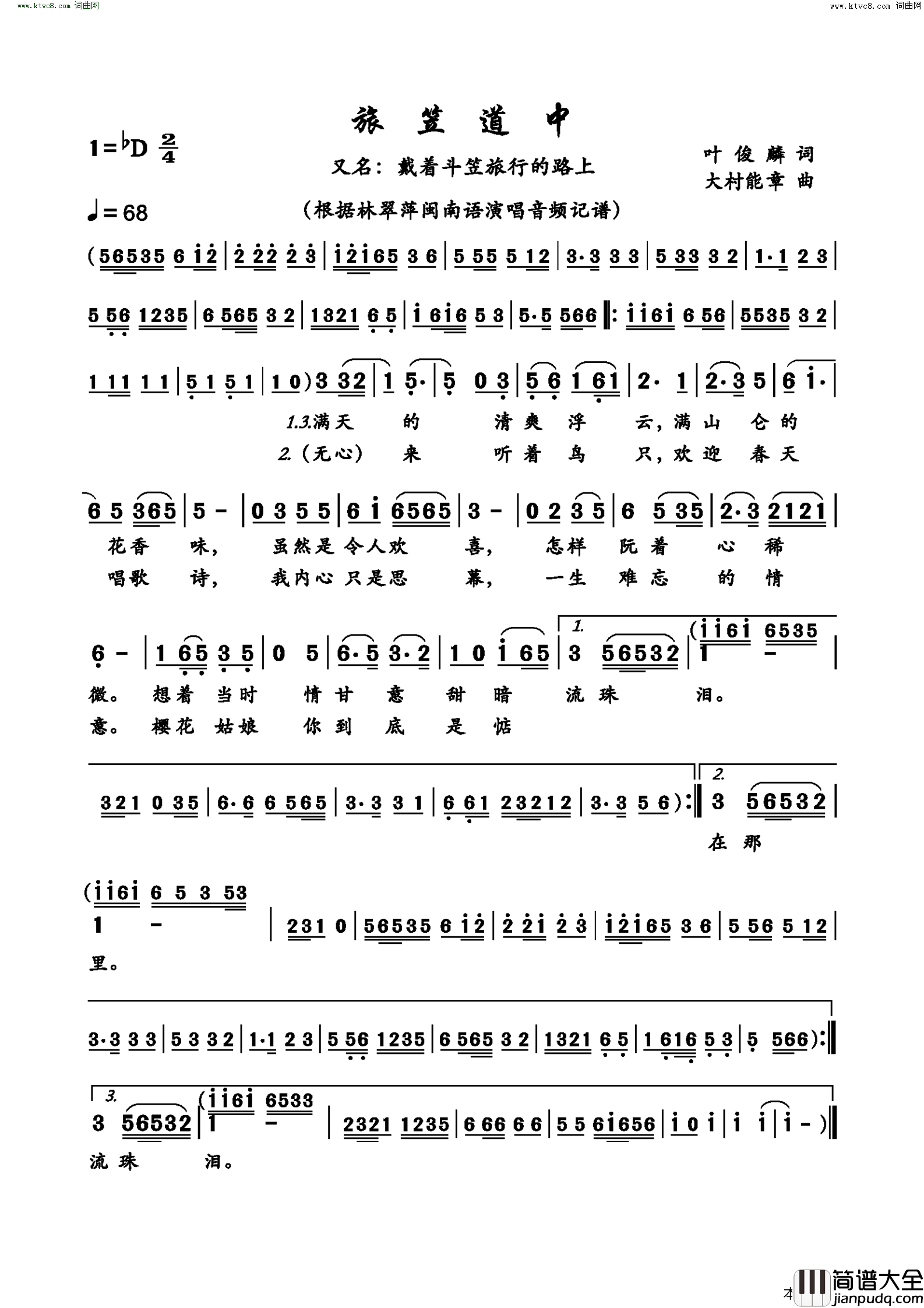 旅笠道中又名：戴着斗笠旅行的路上简谱_林翠萍演唱_叶俊麟/大村能章词曲