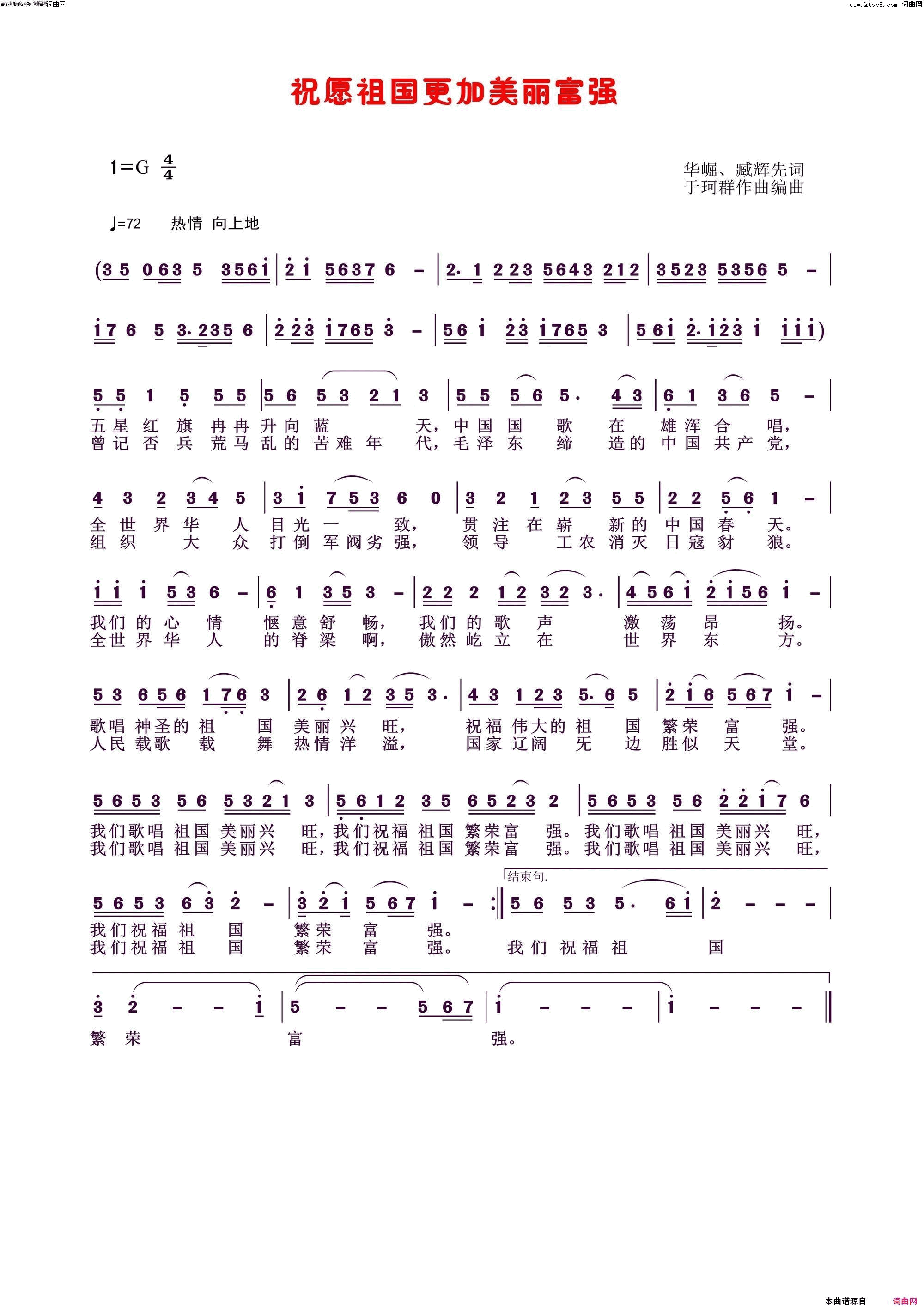 祝福祖国更加美丽富强李瑞梅伴奏唱简谱_李瑞梅演唱_华汉良（华崛）、臧辉先、臧奔流/于珂群词曲