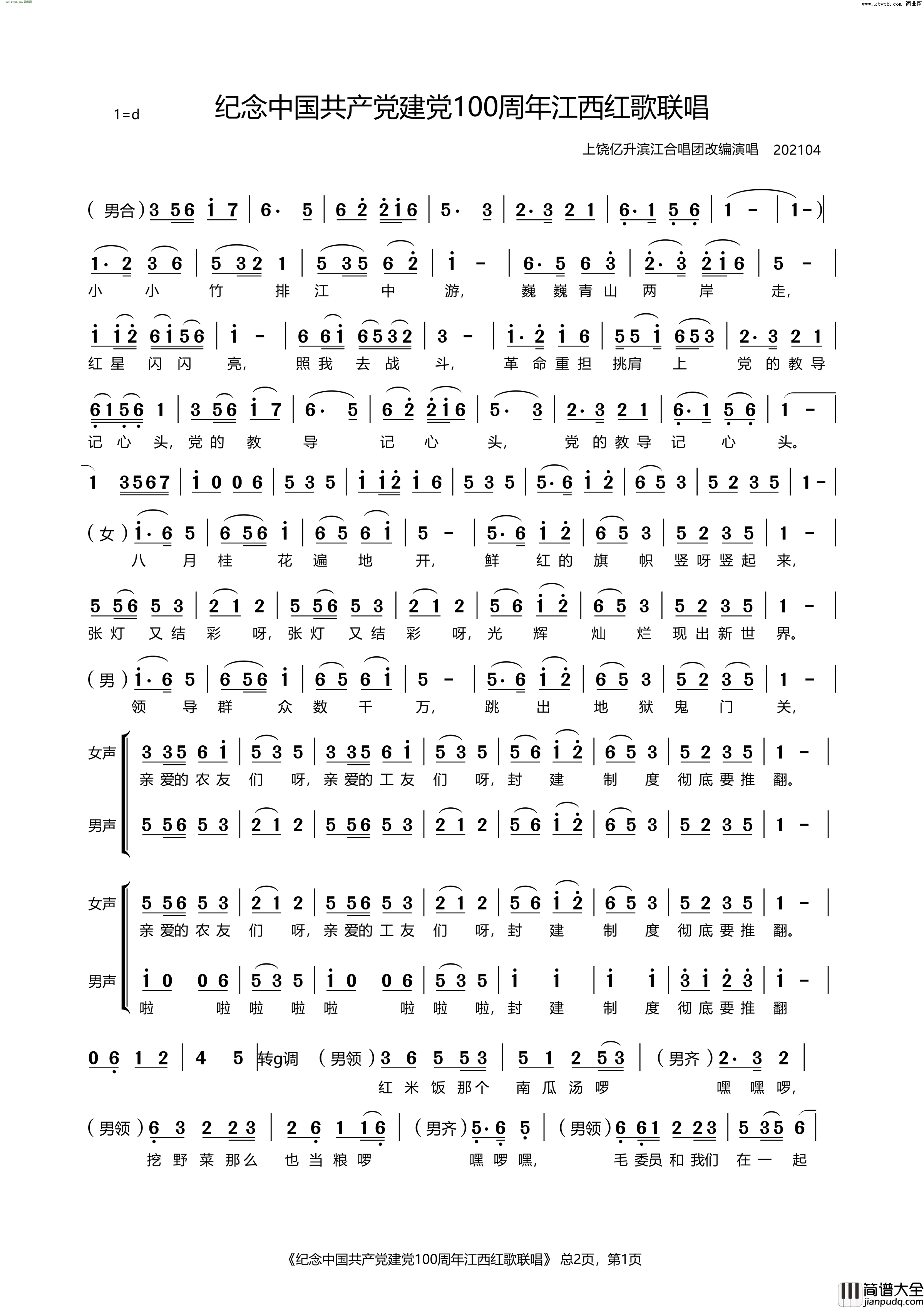 江西红歌联唱为建党100周年编配简谱