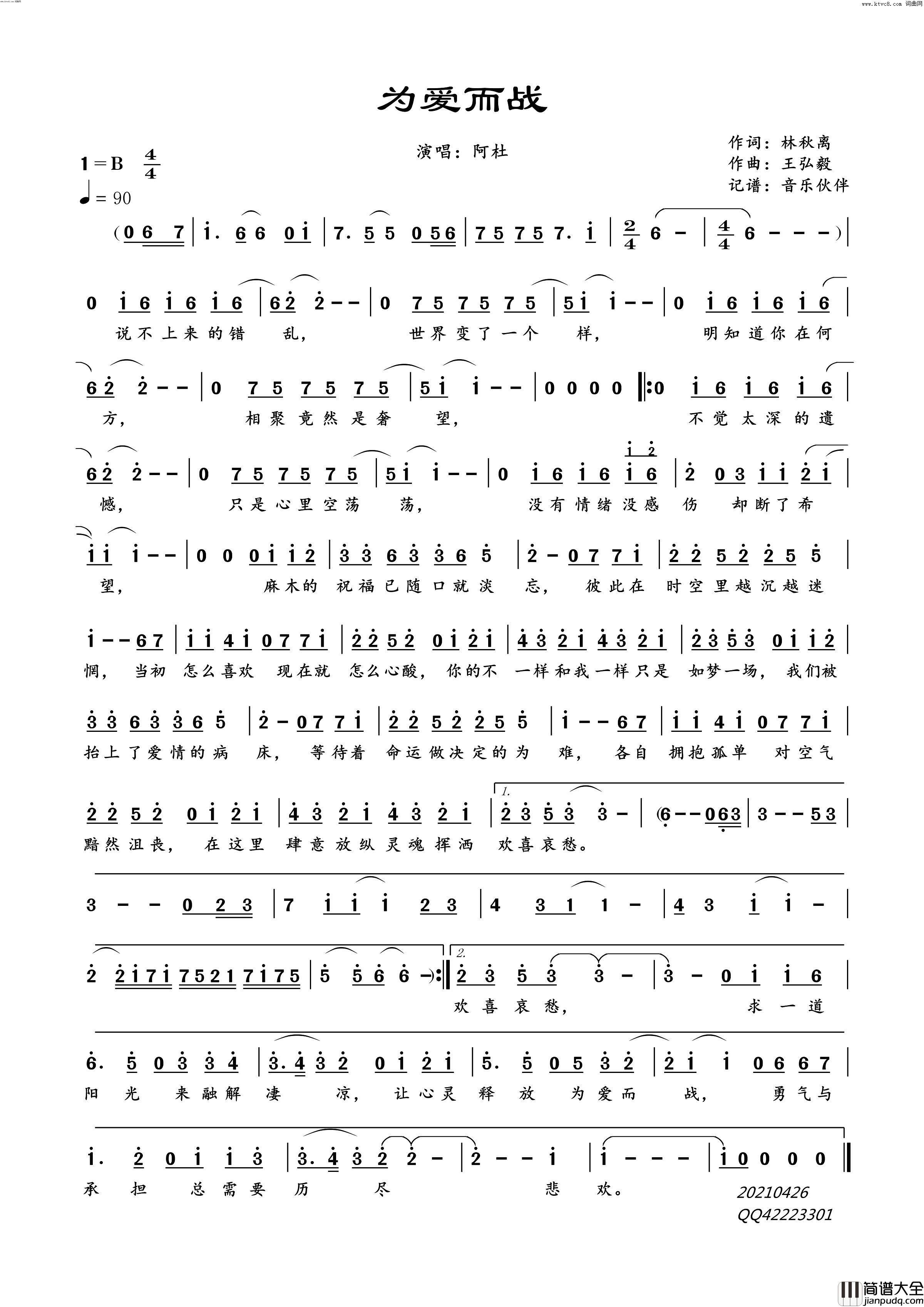 为爱而战简谱_阿杜演唱_林秋离/王弘毅词曲