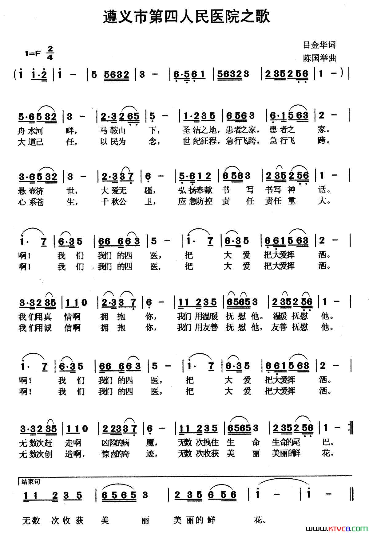 遵义第四人民医院之歌简谱