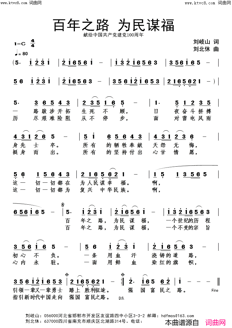 百年之路_为民谋福刘北休音频版简谱_刘北休演唱_刘岐山/刘北休词曲
