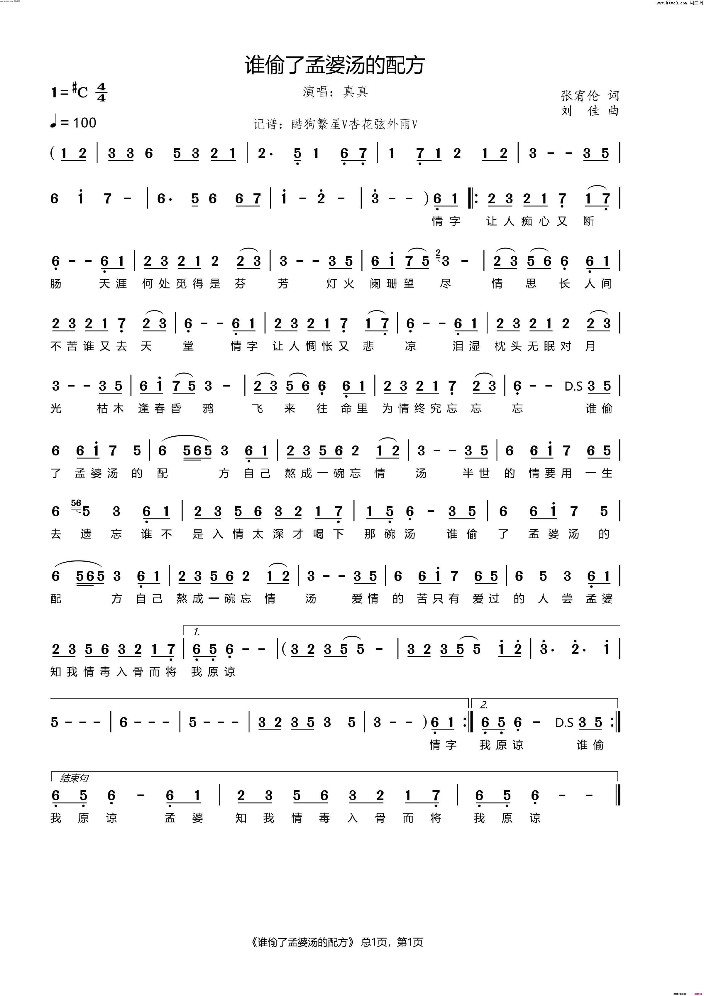 谁偷了孟婆汤的配方简谱_真真演唱_张宥伦/刘佳词曲