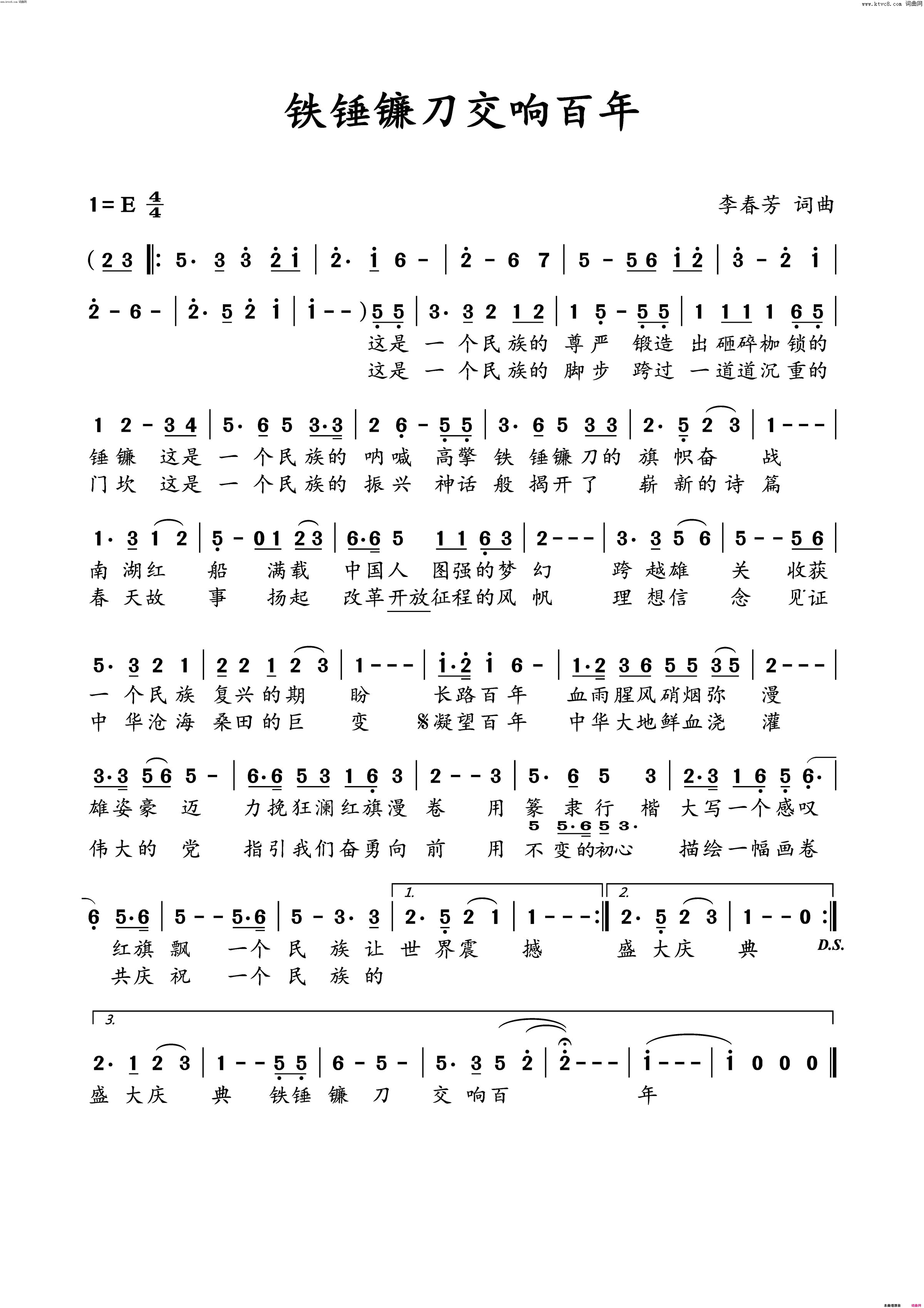 铁锤镰刀交响百年简谱_华永芳演唱_李春芳、江风秦雨/李春芳、江风秦雨词曲