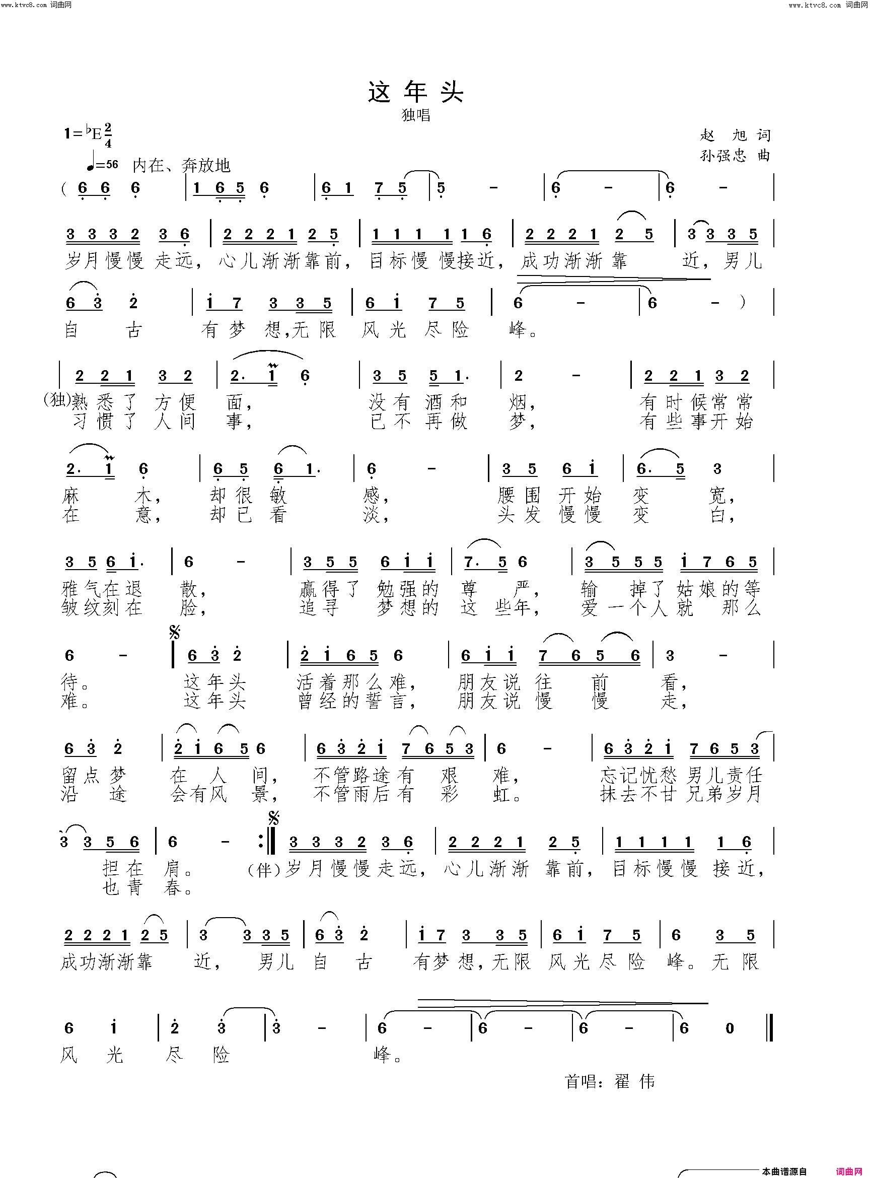 这年头_翟伟简谱_翟伟演唱_赵旭/孙强忠词曲