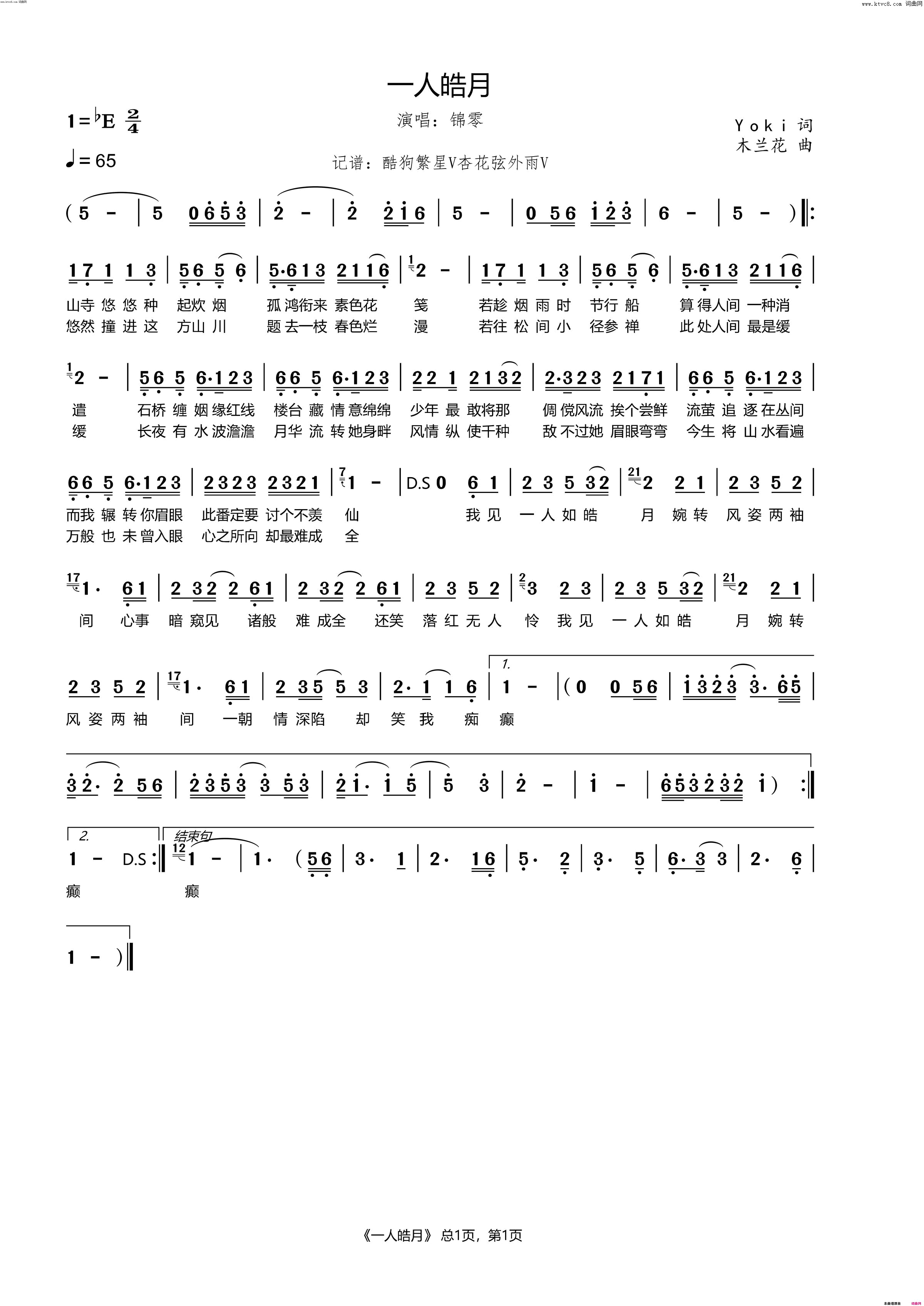 一人皓月简谱_锦零演唱_yoki/木兰花词曲