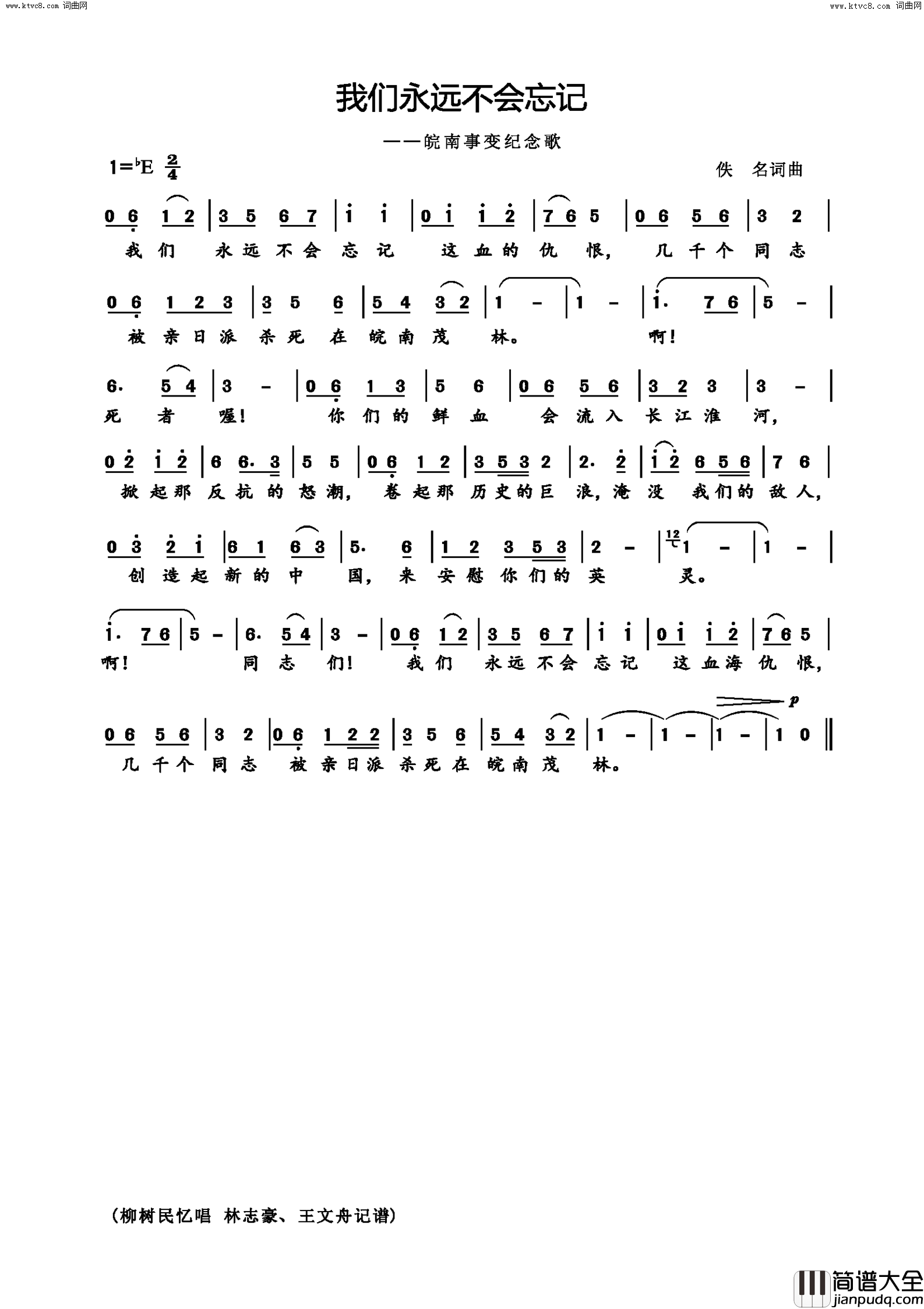 我们永远不会忘记皖南事变纪念歌简谱