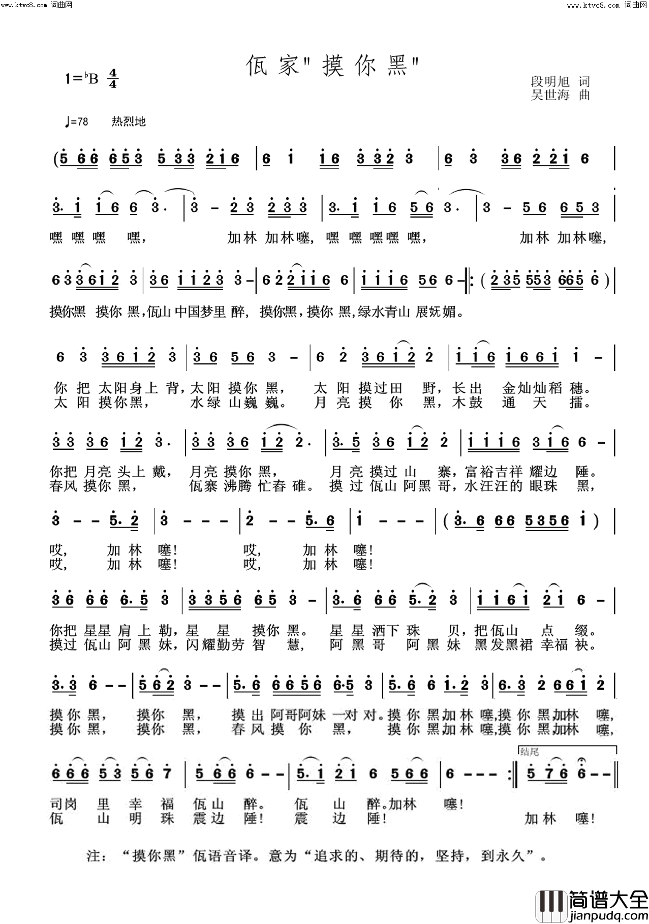 佤家“摸你黑”简谱