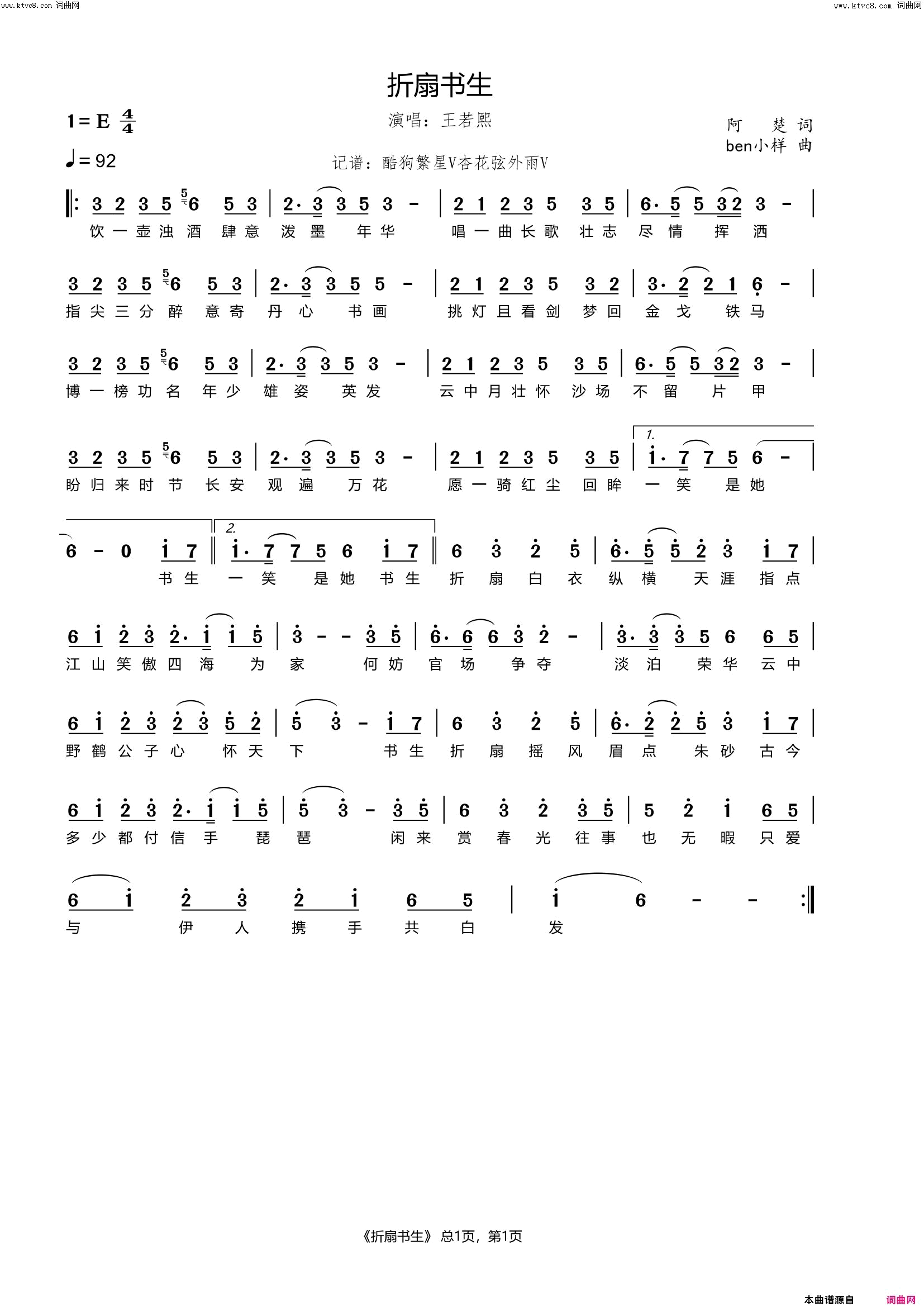 折扇书生简谱_王若熙演唱_阿楚/ben小样词曲