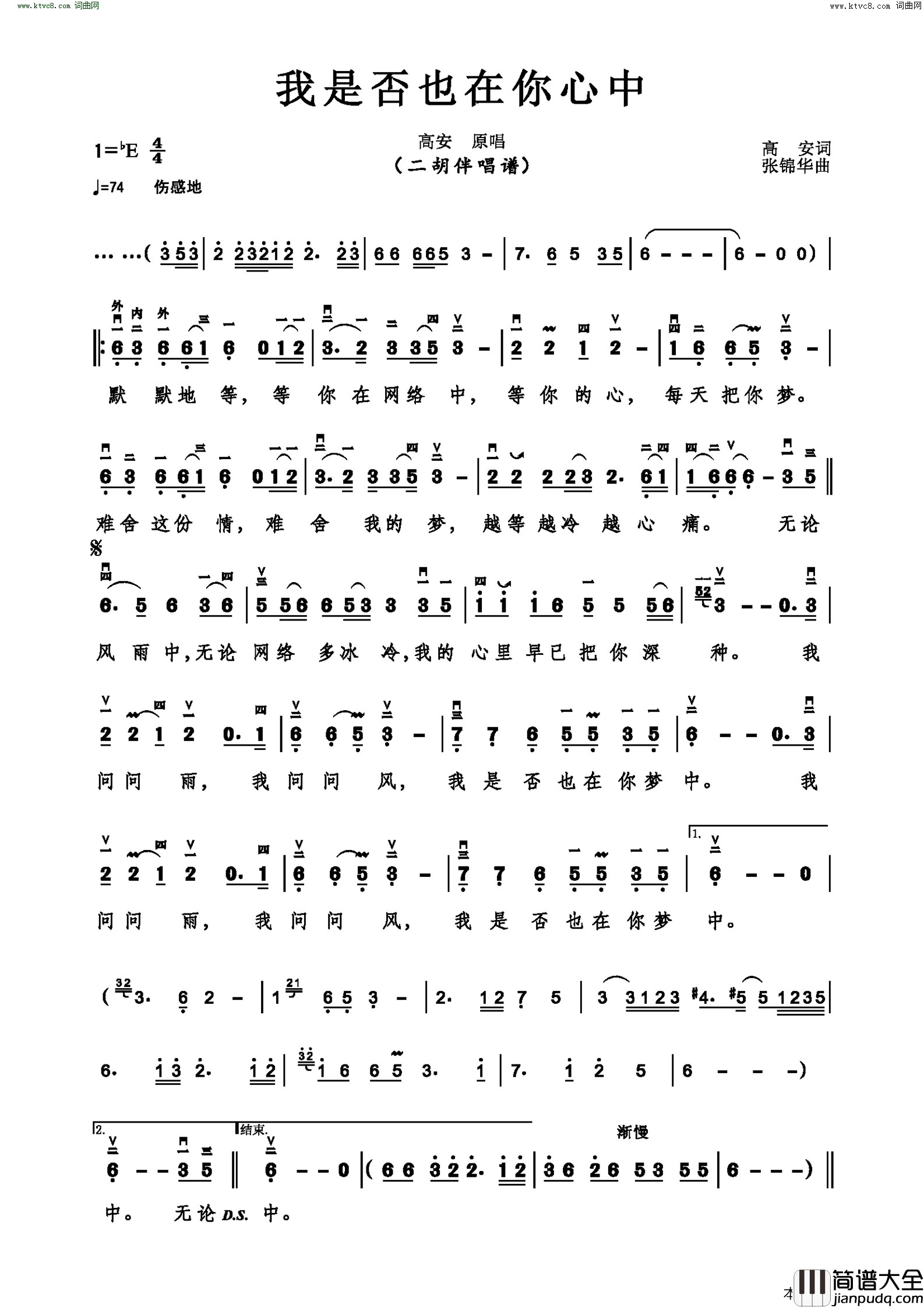 我是否也在你心中二胡伴唱谱简谱_高安演唱_高安/张锦华词曲