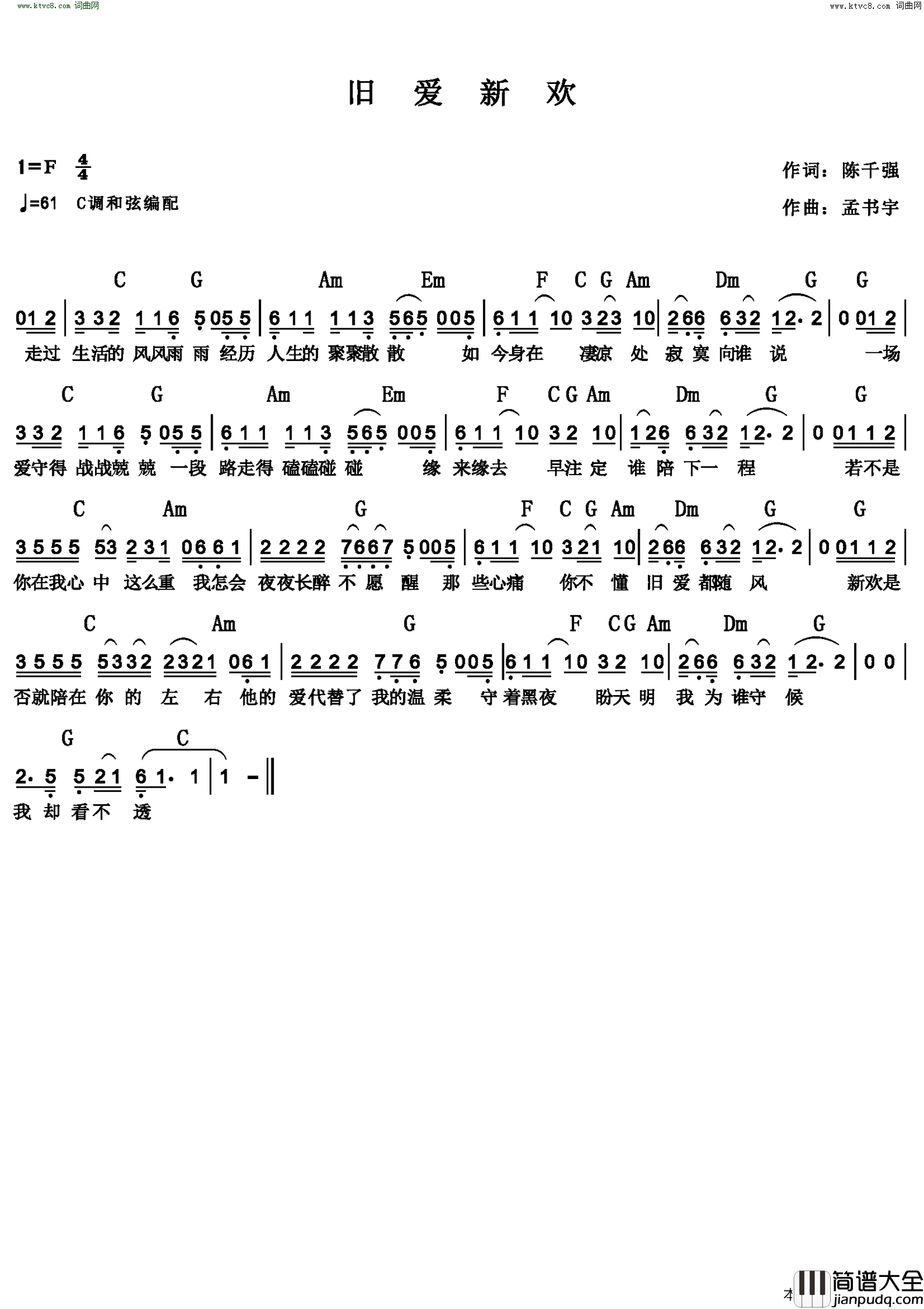 旧爱新欢简谱