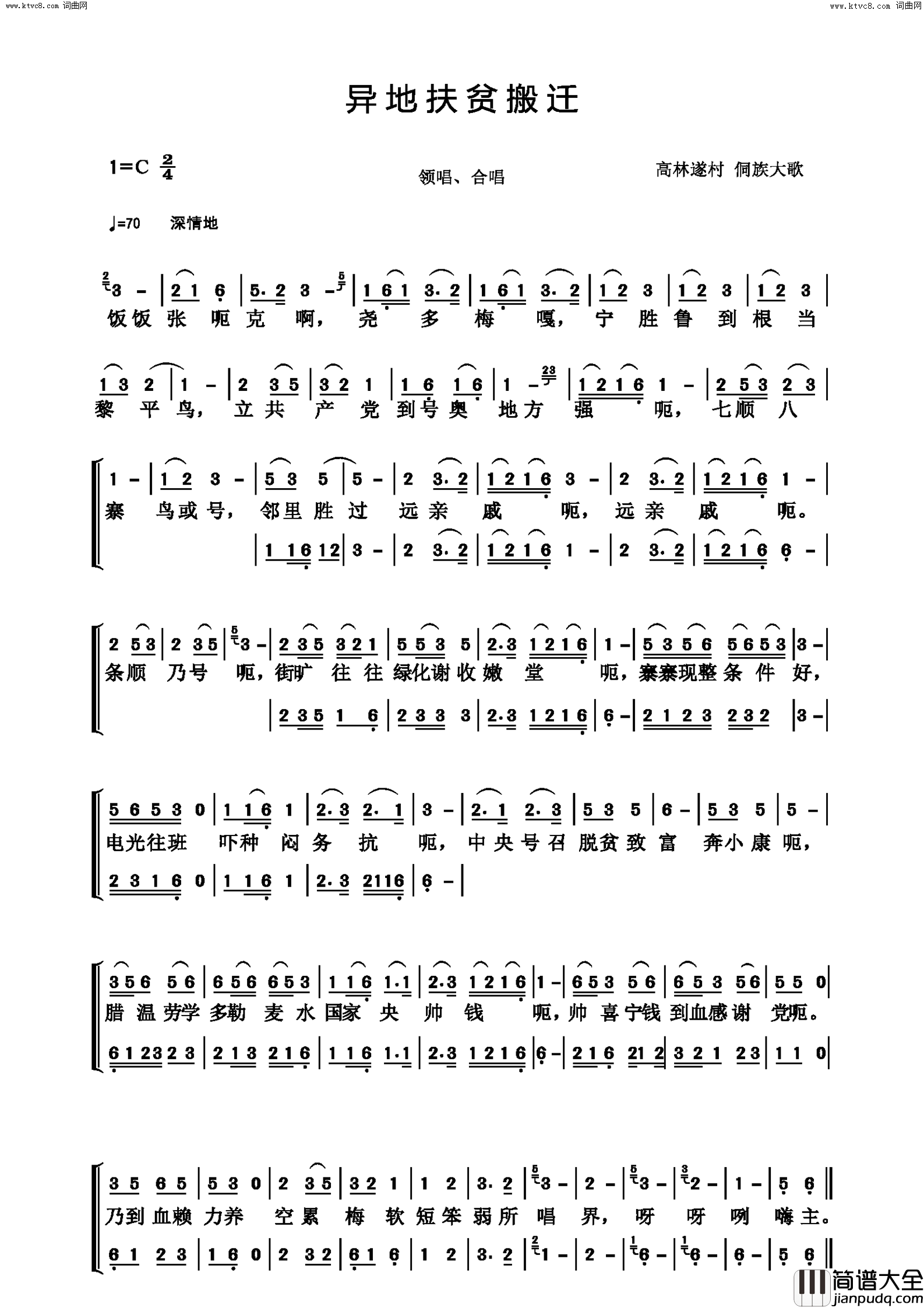 异地扶贫搬迁高林遂村侗族大歌简谱