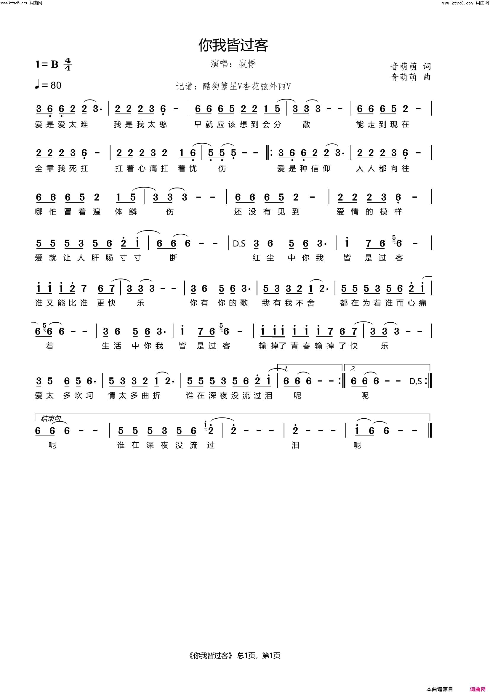 你我皆过客简谱_寂悸演唱_音萌萌/音萌萌词曲