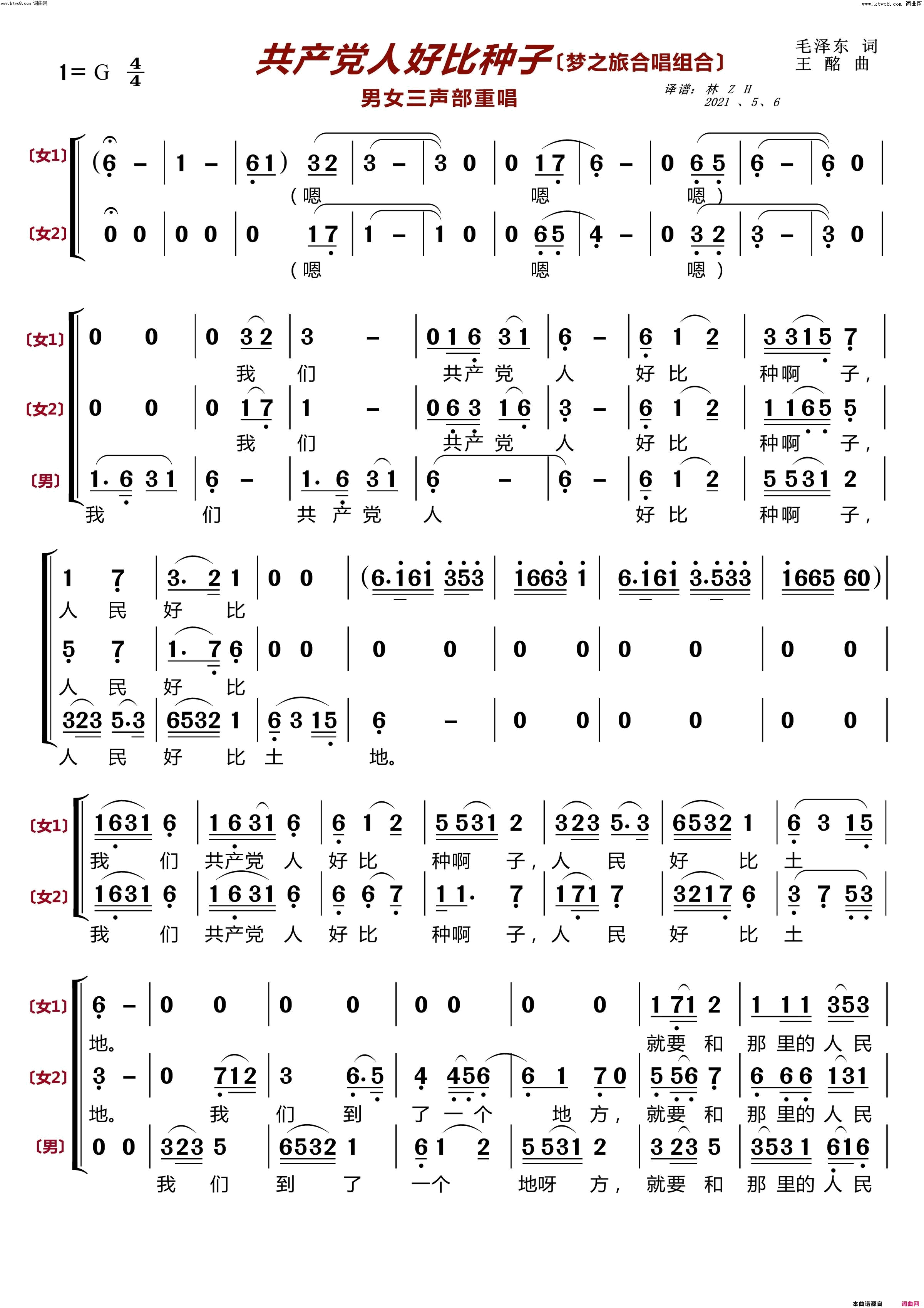 共产党人好比种子男女三声部重唱简谱_梦之旅组合演唱_毛泽东/王酩词曲
