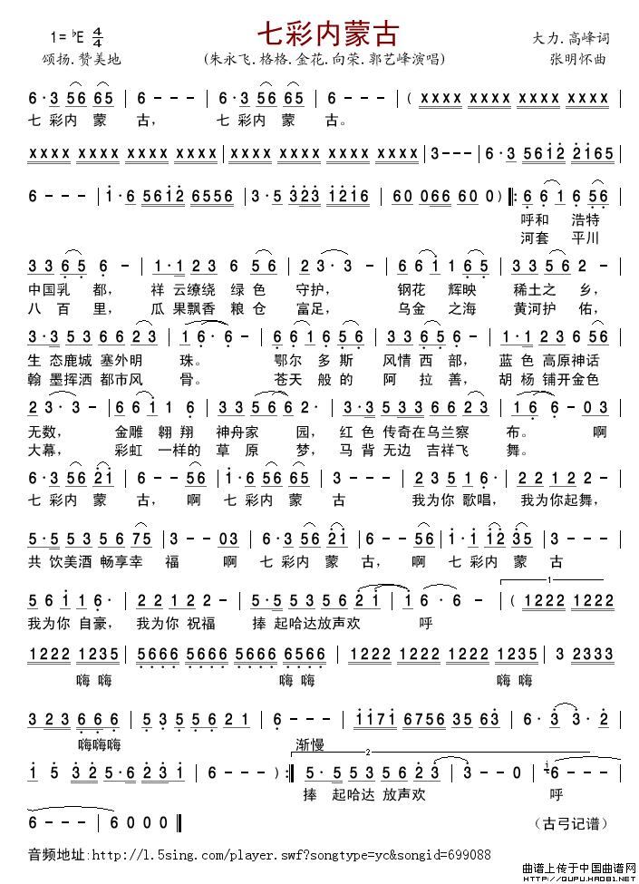 七彩内蒙古简谱_朱永飞、格格金花向荣郭艺峰格式：简谱演唱_古弓记谱制作曲谱