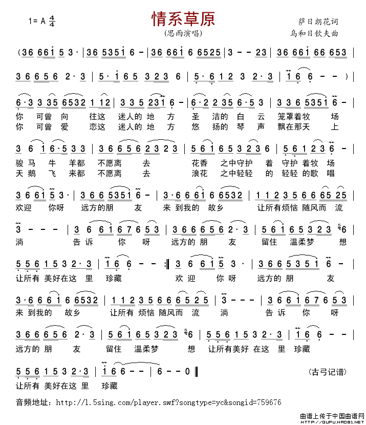 情系草原（萨日朗花词乌和日钦夫曲）简谱_思雨演唱_古弓制作曲谱