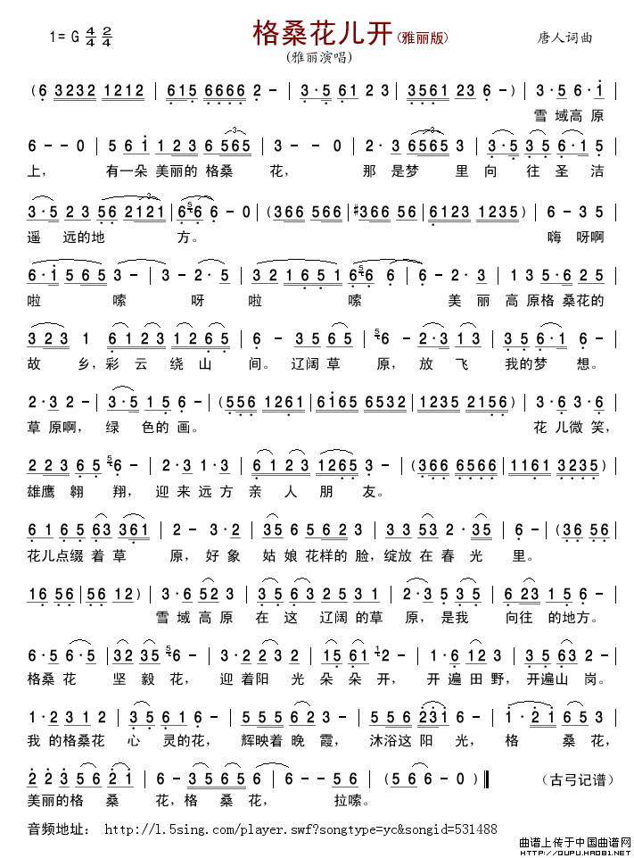 格桑花儿开（唐人词曲）简谱_雅丽演唱_古弓制作曲谱