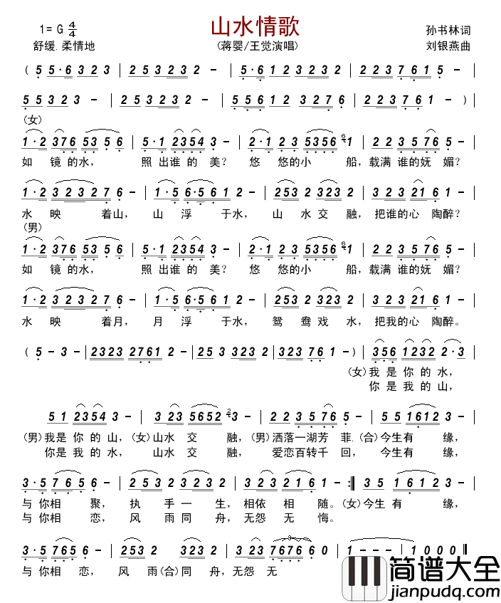 山水情歌（孙书林词刘银燕曲）简谱_蒋婴/王觉演唱_古弓制作曲谱