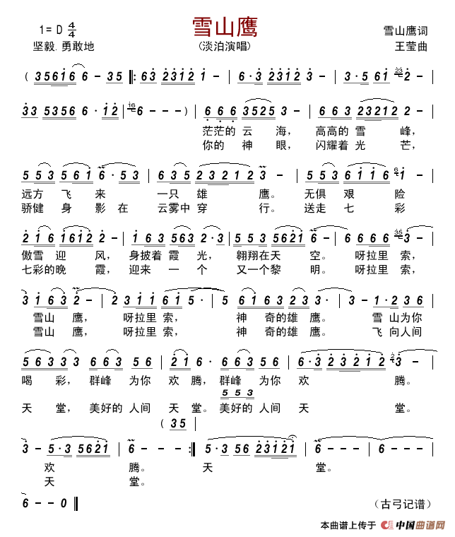 雪山鹰简谱_淡泊演唱_古弓记谱制作曲谱