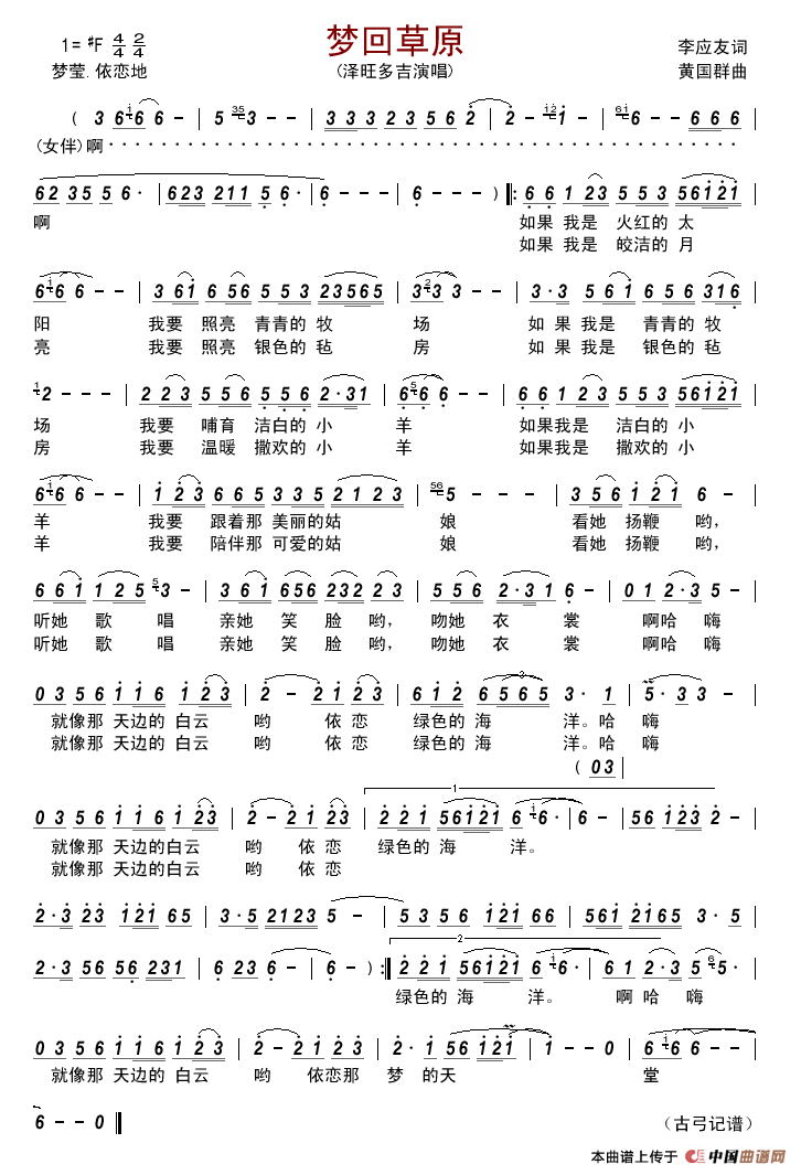 梦回草原（李应友词黄国群曲）简谱_泽旺多吉演唱_古弓制作曲谱