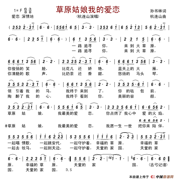 草原姑娘我的爱恋简谱_杭连山演唱_古弓制作曲谱