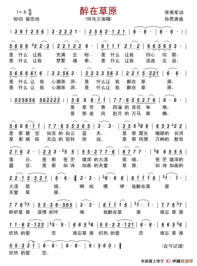 醉在草原（李秀军词孙思源曲）简谱_何乌兰演唱_古弓制作曲谱