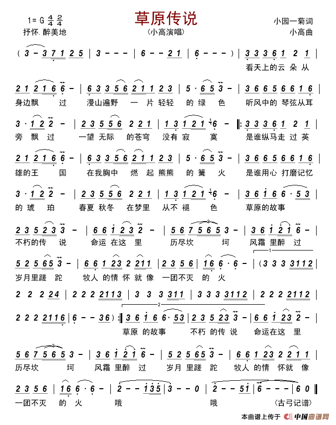 草原传说（小园一菊词小高曲）简谱_小高演唱_古弓记谱制作曲谱